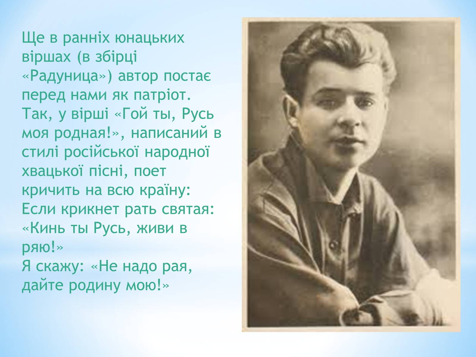 Презентація на тему «Життєвий та творчий шлях Сергія Єсеніна» - Слайд #8 Презентація на тему «Життєвий та творчий шлях Сергія Єсеніна» - Слайд #8