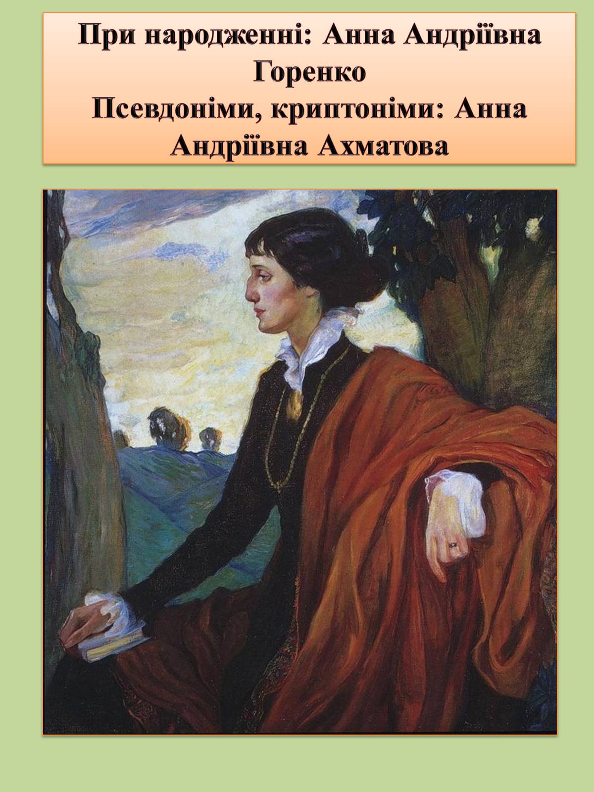 Презентація на тему «Анна Ахматова» (варіант 5) - Слайд #2 Презентація на тему «Анна Ахматова» (варіант 5) - Слайд #2
