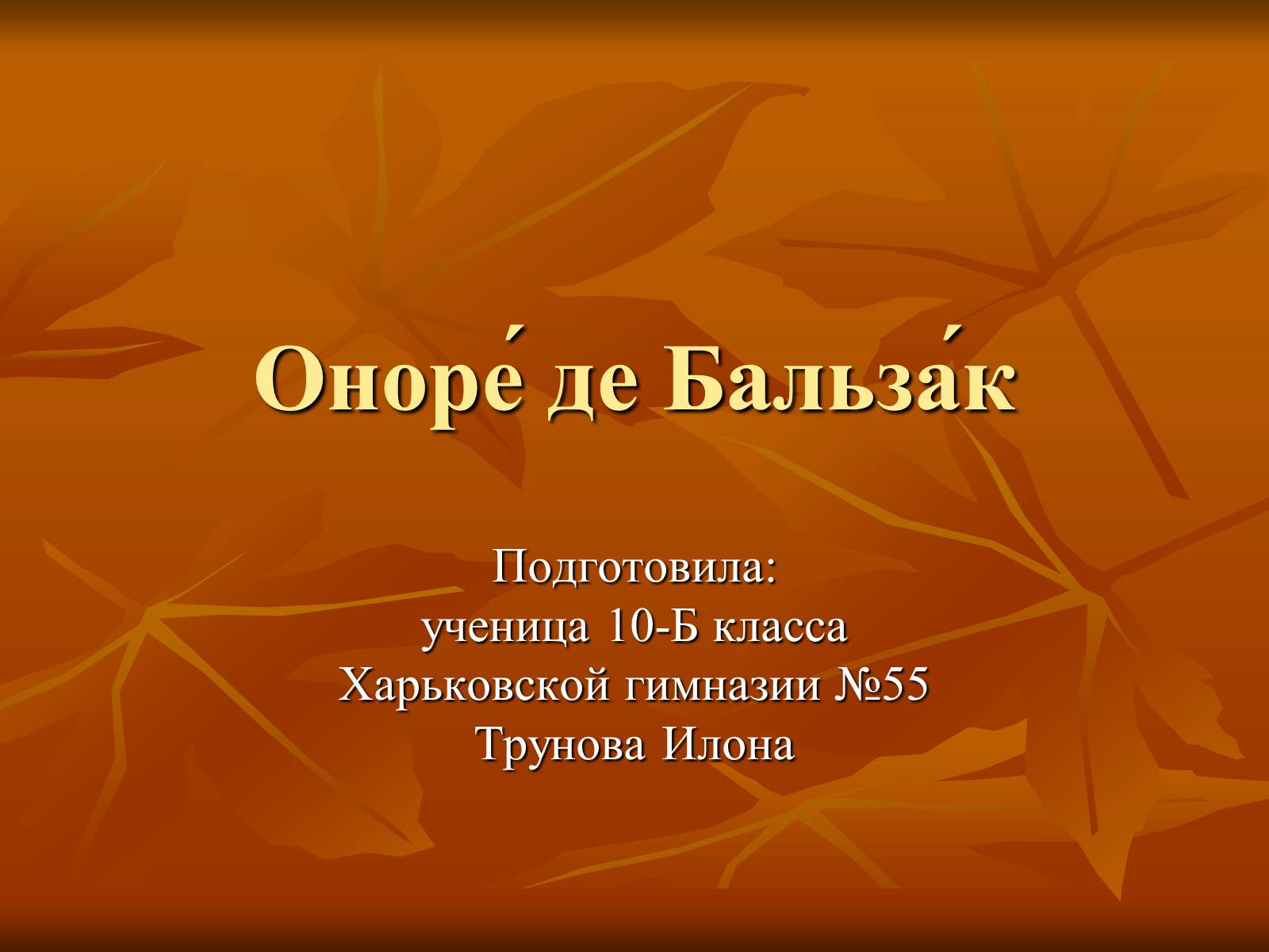 Презентація на тему «Оноре де Бальзак» (варіант 5) - Слайд #1 Презентація на тему «Оноре де Бальзак» (варіант 5) - Слайд #1