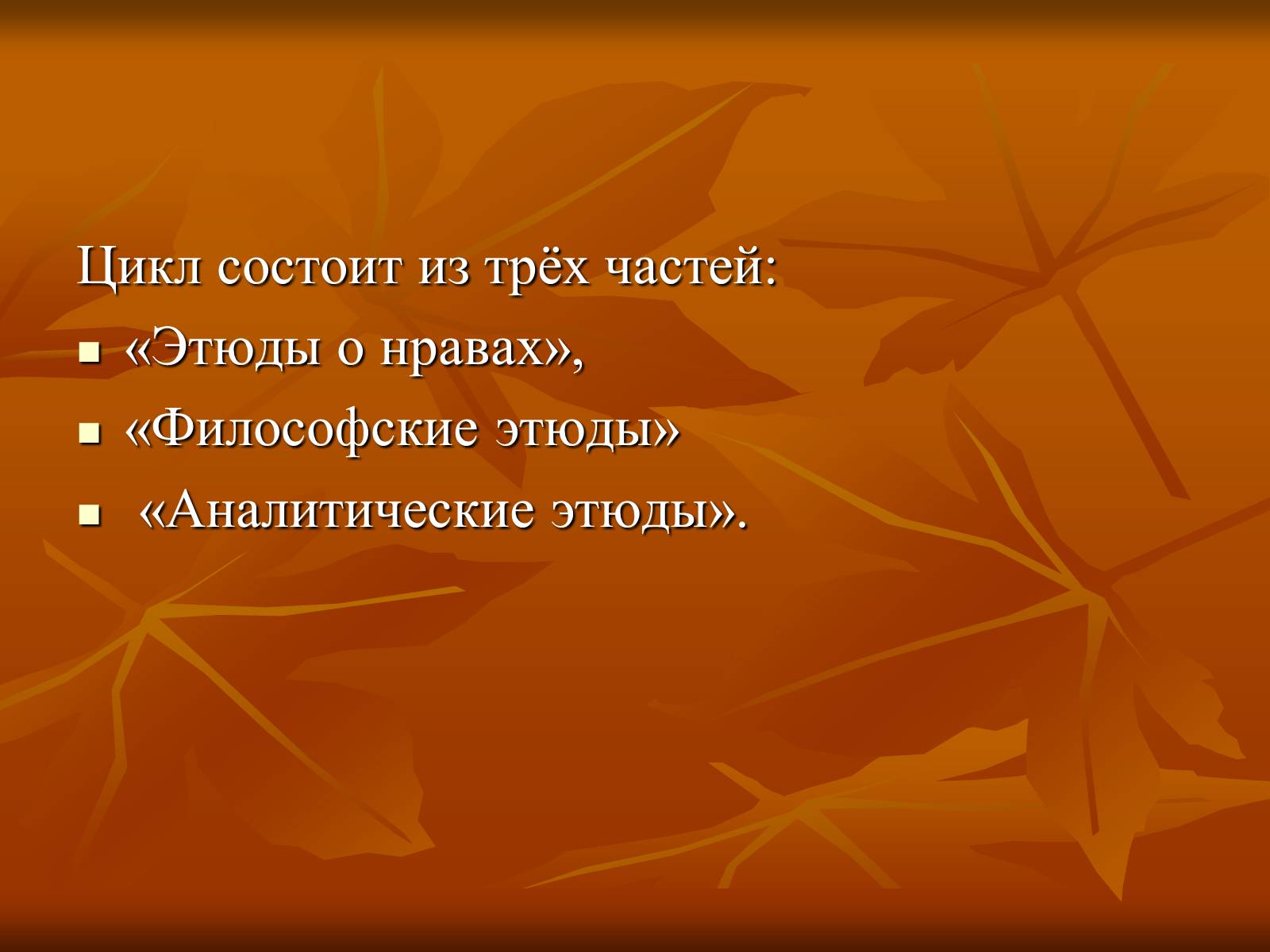 Презентація на тему «Оноре де Бальзак» (варіант 5) - Слайд #10 Презентація на тему «Оноре де Бальзак» (варіант 5) - Слайд #10