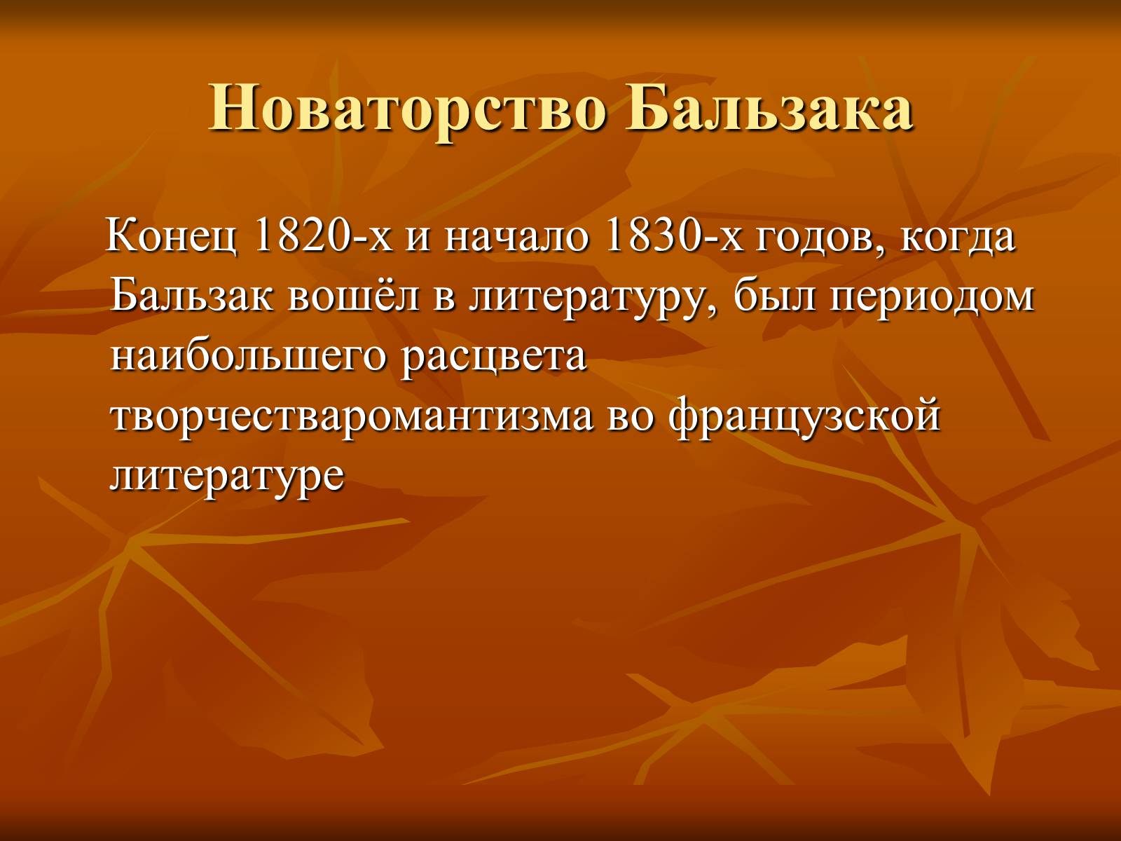 Презентація на тему «Оноре де Бальзак» (варіант 5) - Слайд #11 Презентація на тему «Оноре де Бальзак» (варіант 5) - Слайд #11