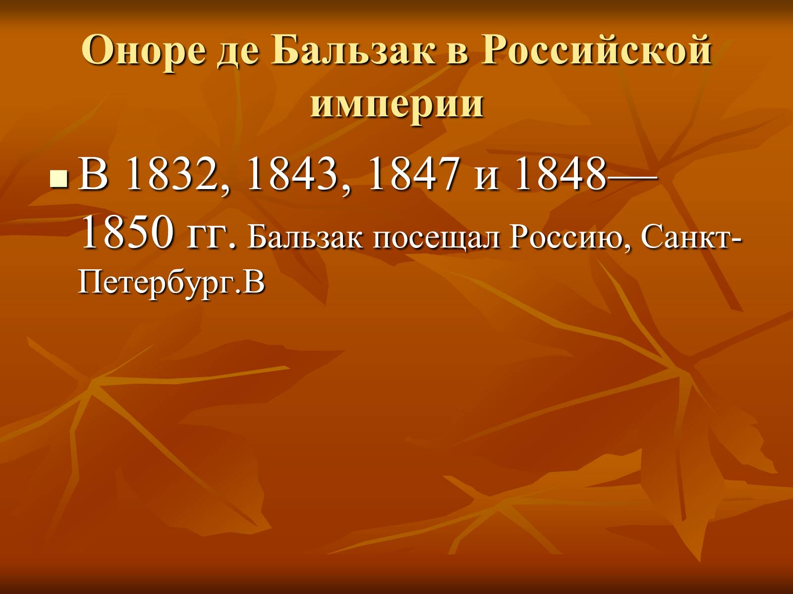 Презентація на тему «Оноре де Бальзак» (варіант 5) - Слайд #12 Презентація на тему «Оноре де Бальзак» (варіант 5) - Слайд #12
