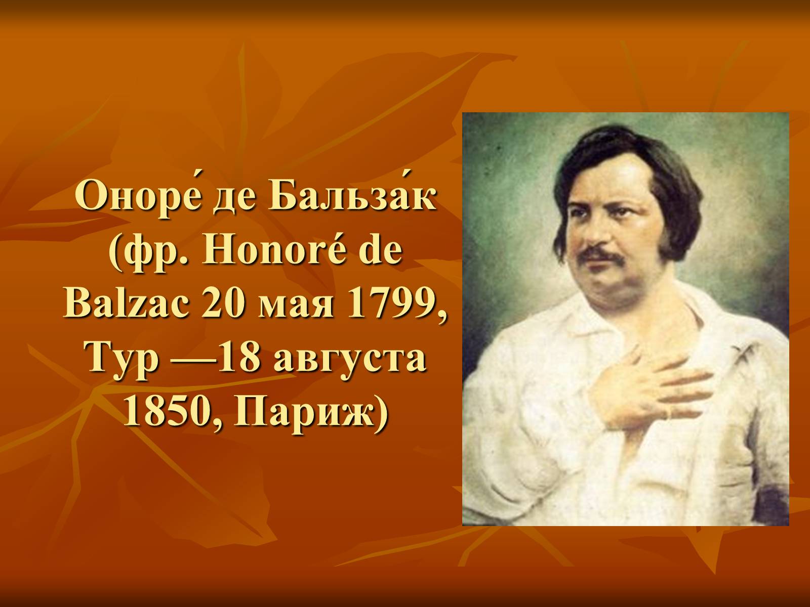 Презентація на тему «Оноре де Бальзак» (варіант 5) - Слайд #2 Презентація на тему «Оноре де Бальзак» (варіант 5) - Слайд #2