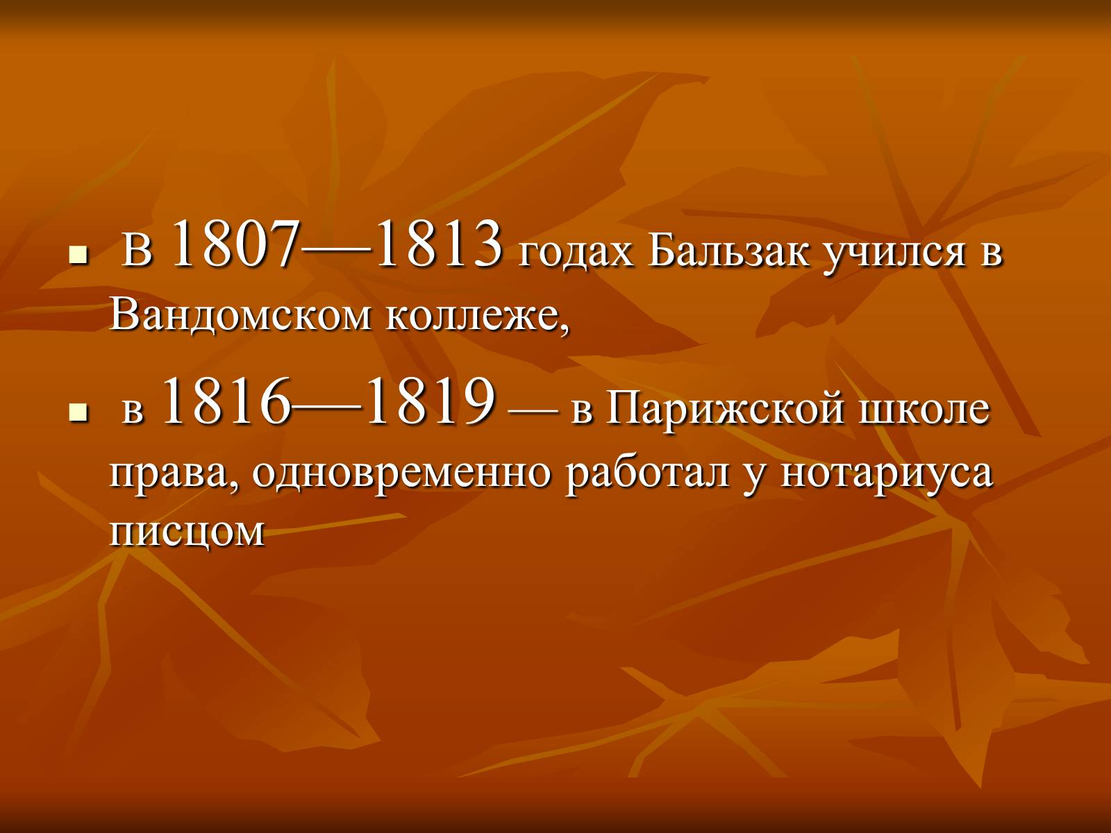 Презентація на тему «Оноре де Бальзак» (варіант 5) - Слайд #5 Презентація на тему «Оноре де Бальзак» (варіант 5) - Слайд #5