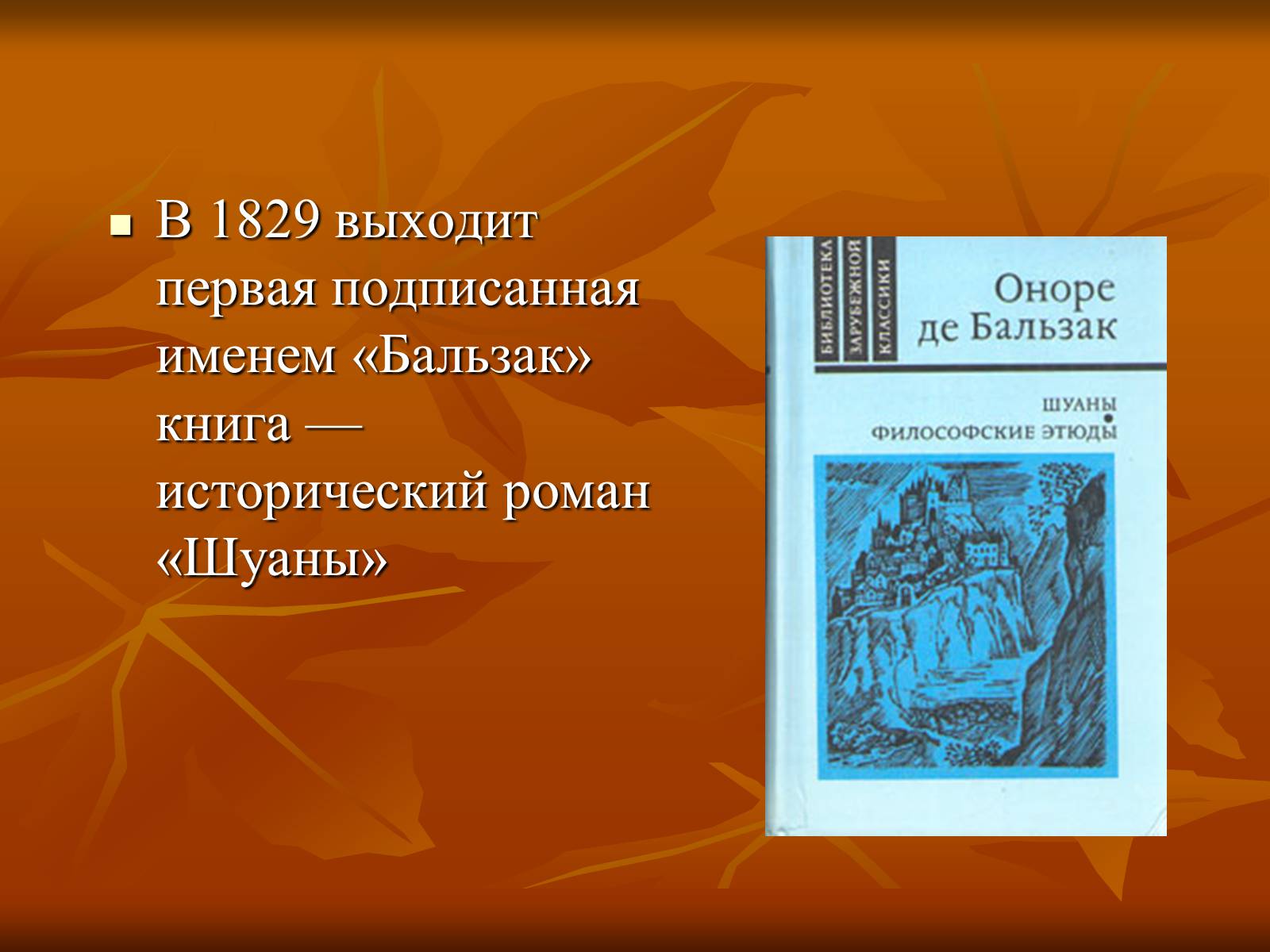 Презентація на тему «Оноре де Бальзак» (варіант 5) - Слайд #7 Презентація на тему «Оноре де Бальзак» (варіант 5) - Слайд #7