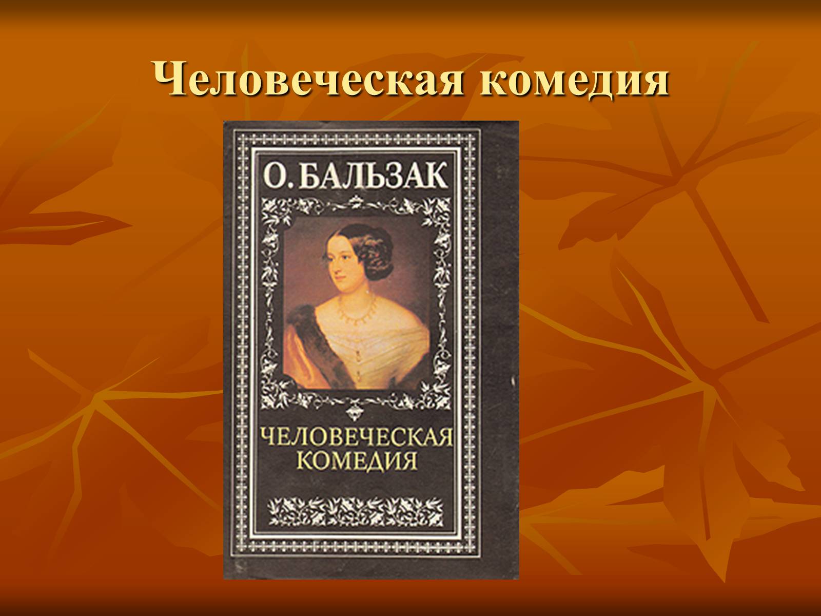 Презентація на тему «Оноре де Бальзак» (варіант 5) - Слайд #9 Презентація на тему «Оноре де Бальзак» (варіант 5) - Слайд #9