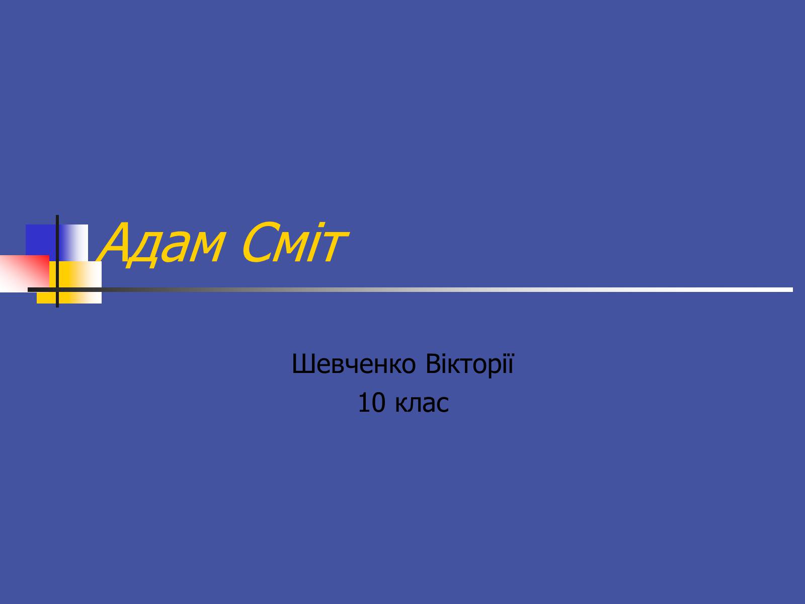 Презентація на тему «Адам Смітт» (варіант 1) - Слайд #1 Презентація на тему «Адам Смітт» (варіант 1) - Слайд #1