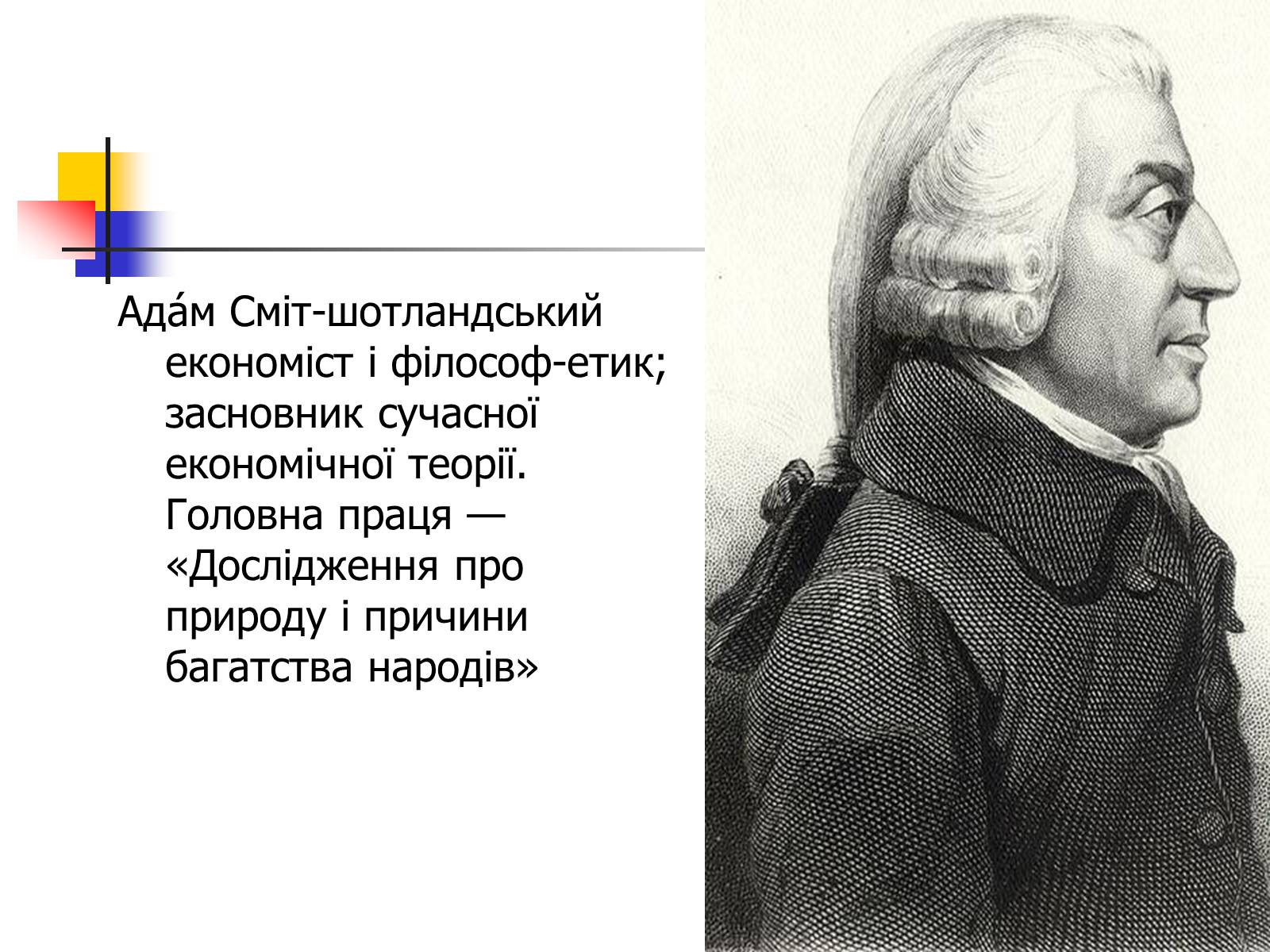 Презентація на тему «Адам Смітт» (варіант 1) - Слайд #2 Презентація на тему «Адам Смітт» (варіант 1) - Слайд #2