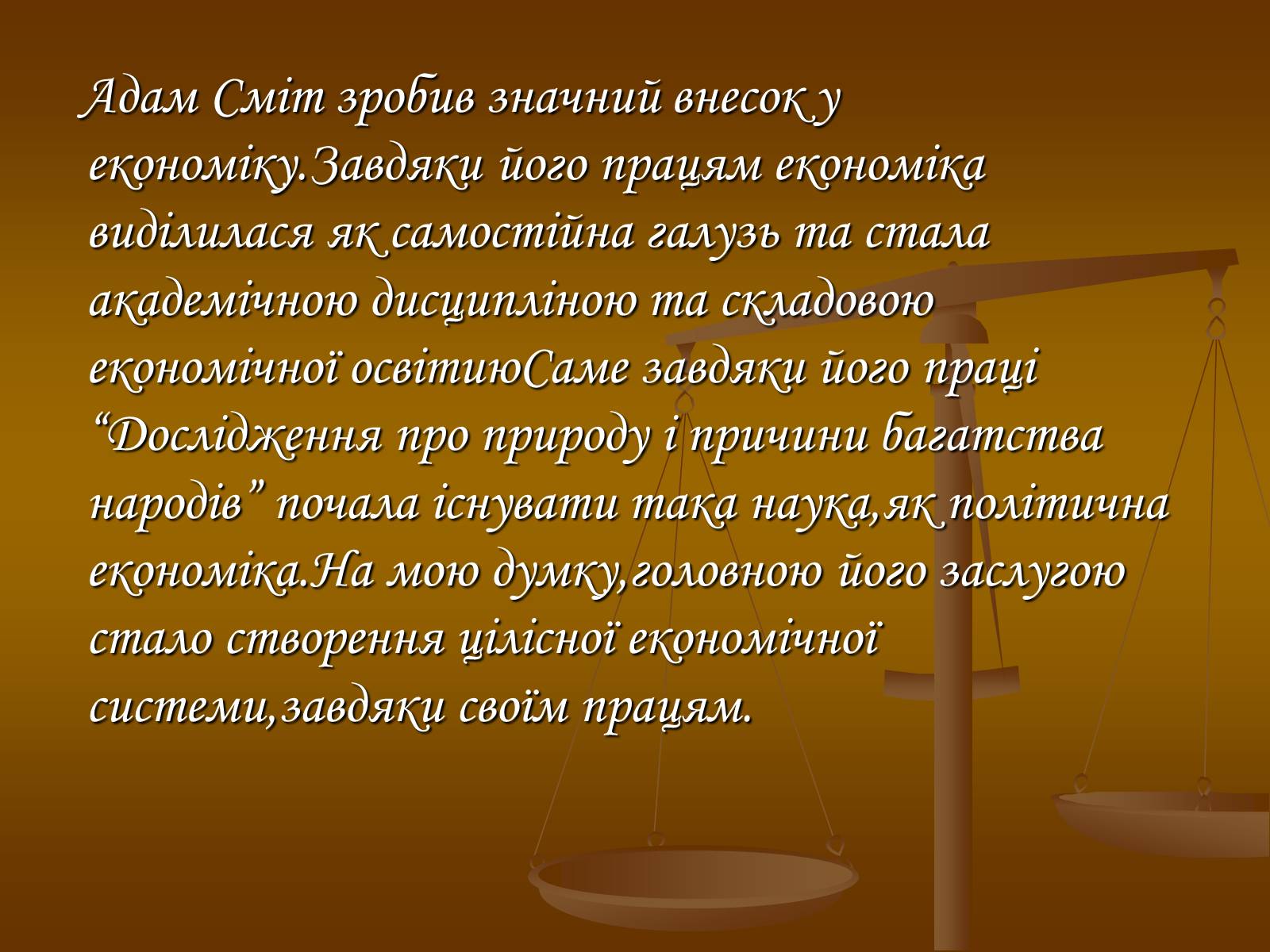 Презентація на тему «Адам Смітт» (варіант 1) - Слайд #7 Презентація на тему «Адам Смітт» (варіант 1) - Слайд #7