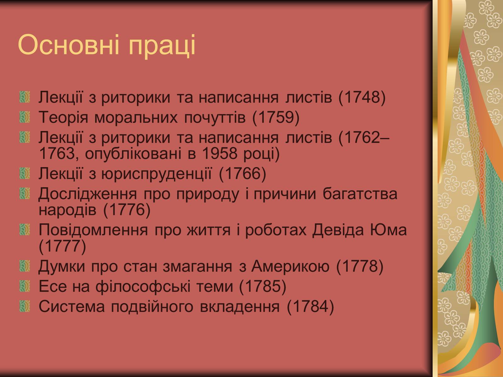 Презентація на тему «Адам Смітт» (варіант 1) - Слайд #8 Презентація на тему «Адам Смітт» (варіант 1) - Слайд #8