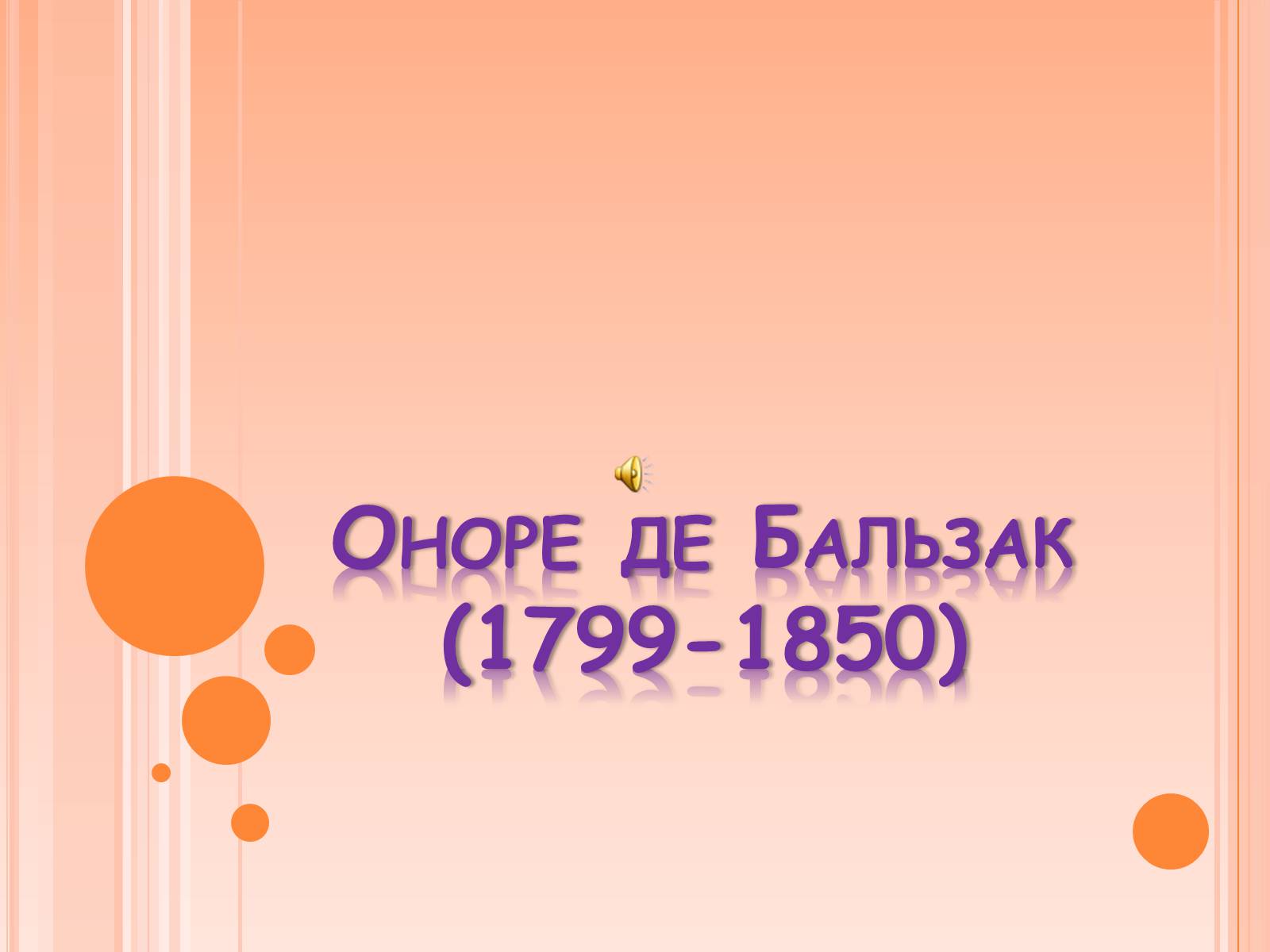 Презентація на тему «Оноре де Бальзак» (варіант 4) - Слайд #1 Презентація на тему «Оноре де Бальзак» (варіант 4) - Слайд #1