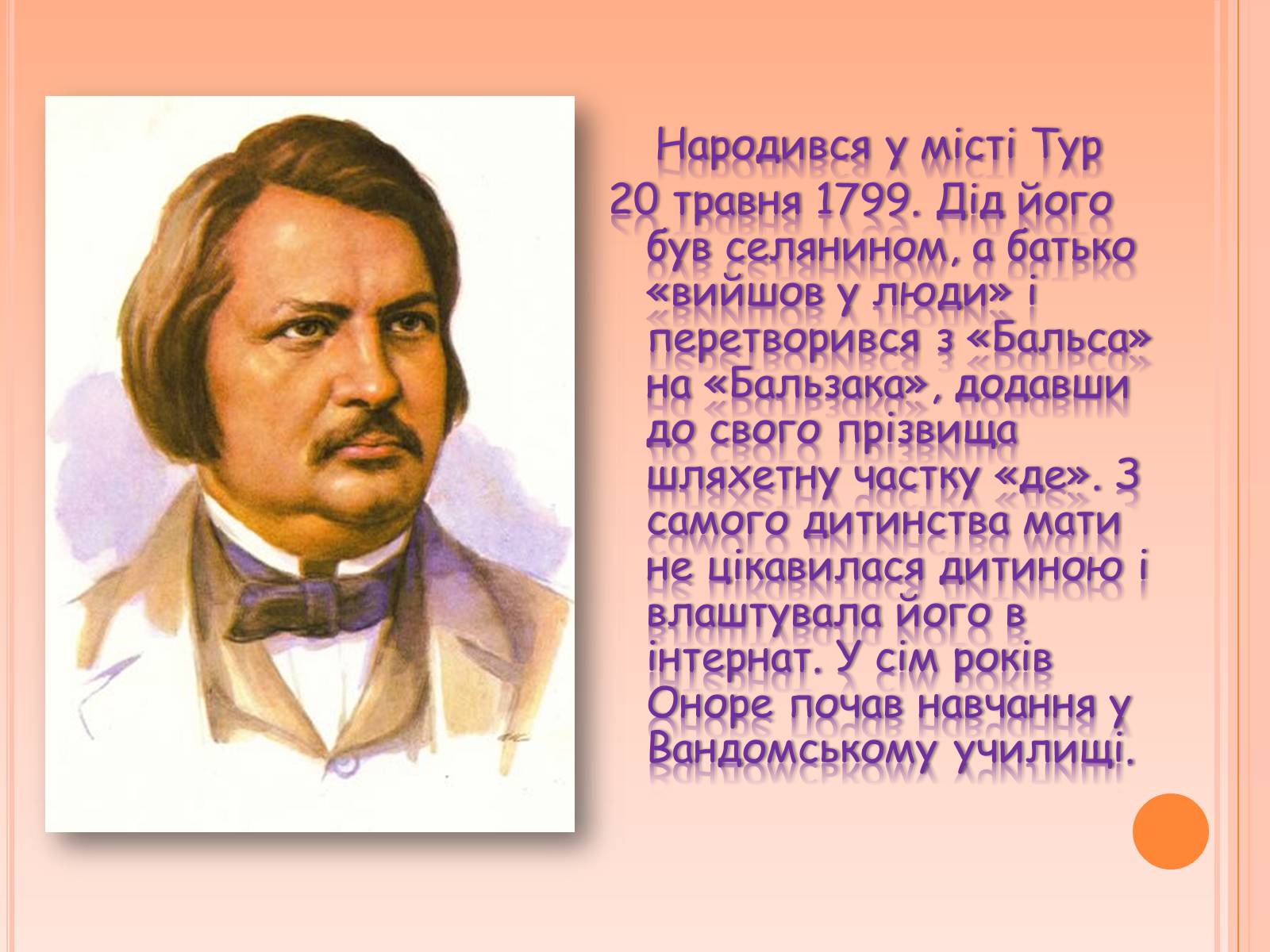 Презентація на тему «Оноре де Бальзак» (варіант 4) - Слайд #2 Презентація на тему «Оноре де Бальзак» (варіант 4) - Слайд #2