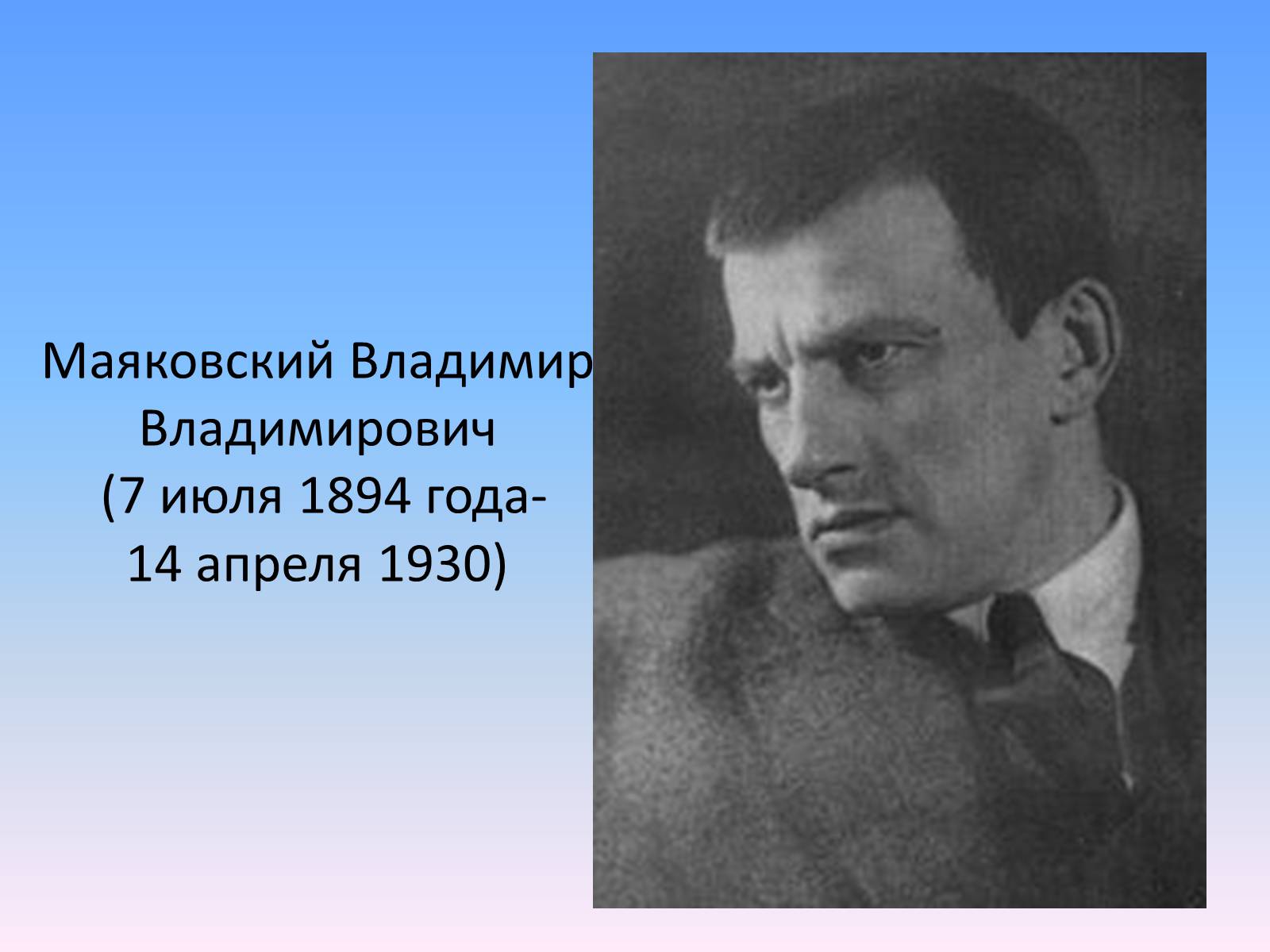 Презентація на тему «Маяковский Владимир Владимирович» (варіант 1) - Слайд #1 Презентація на тему «Маяковский Владимир Владимирович» (варіант 1) - Слайд #1