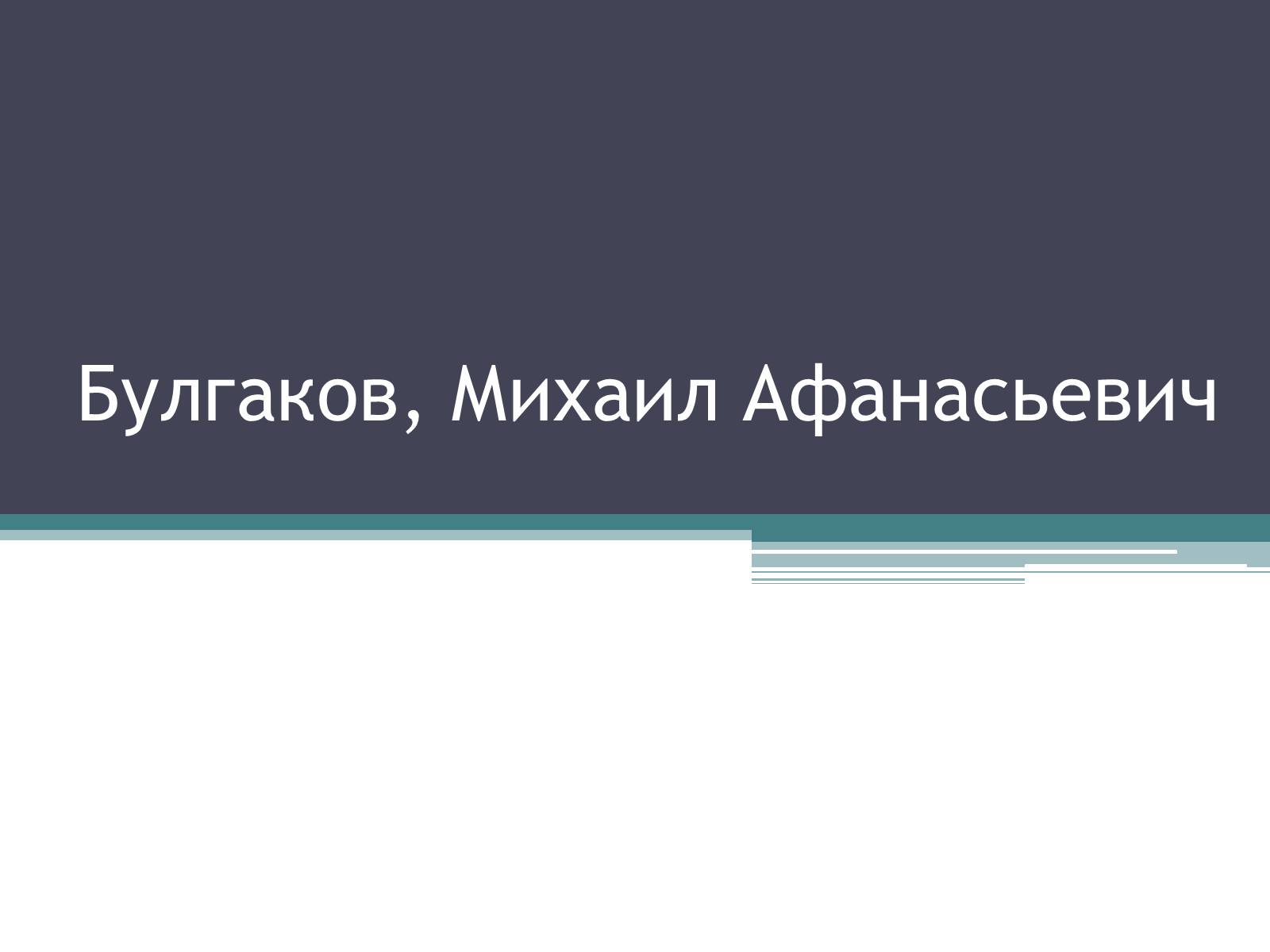 Презентація на тему «Булгаков, Михаил Афанасьевич» - Слайд #1 Презентація на тему «Булгаков, Михаил Афанасьевич» - Слайд #1