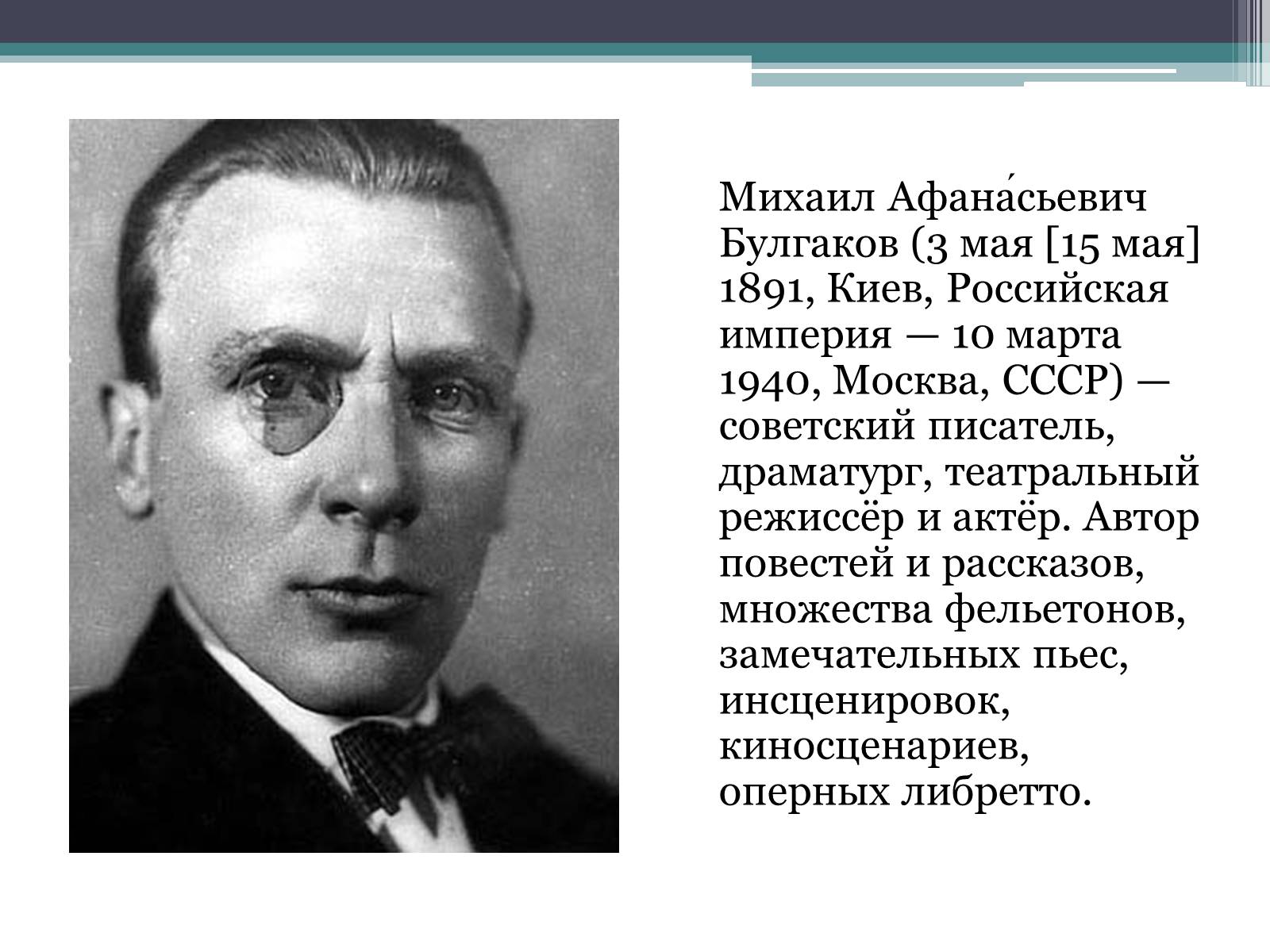 Презентація на тему «Булгаков, Михаил Афанасьевич» - Слайд #2 Презентація на тему «Булгаков, Михаил Афанасьевич» - Слайд #2