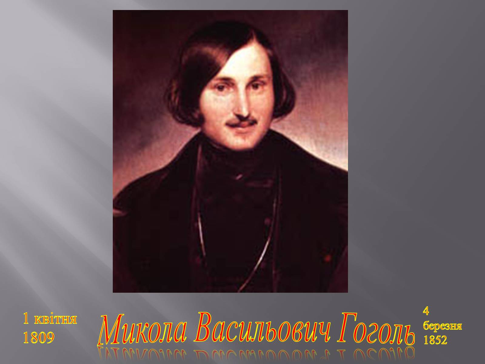 Презентація на тему «Микола Васильович Гоголь» (варіант 3) - Слайд #1 Презентація на тему «Микола Васильович Гоголь» (варіант 3) - Слайд #1