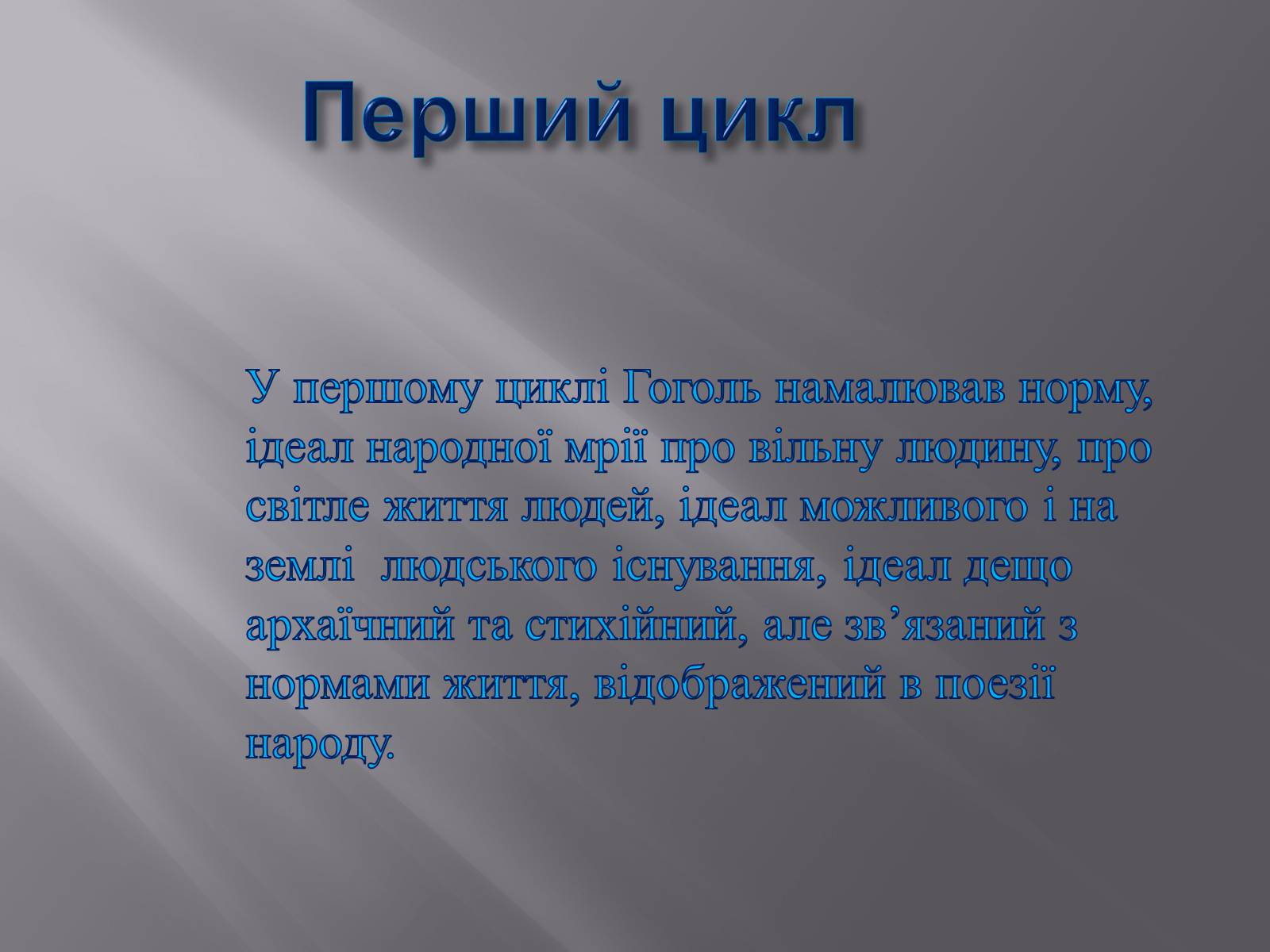 Презентація на тему «Микола Васильович Гоголь» (варіант 3) - Слайд #10 Презентація на тему «Микола Васильович Гоголь» (варіант 3) - Слайд #10