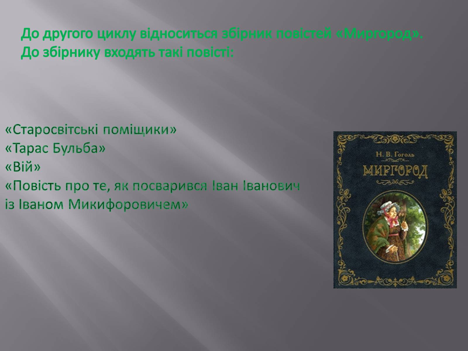 Презентація на тему «Микола Васильович Гоголь» (варіант 3) - Слайд #13 Презентація на тему «Микола Васильович Гоголь» (варіант 3) - Слайд #13