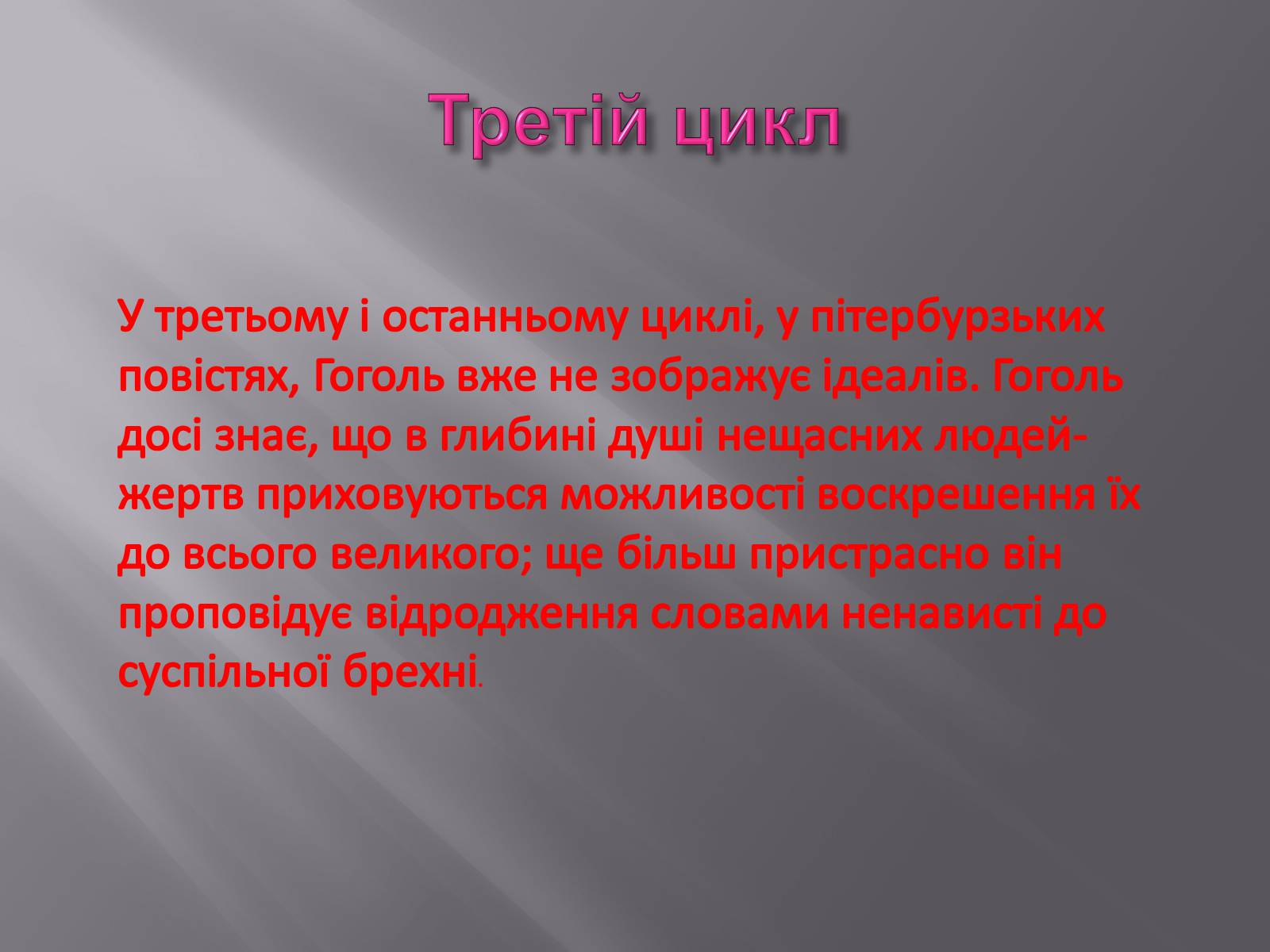 Презентація на тему «Микола Васильович Гоголь» (варіант 3) - Слайд #14 Презентація на тему «Микола Васильович Гоголь» (варіант 3) - Слайд #14