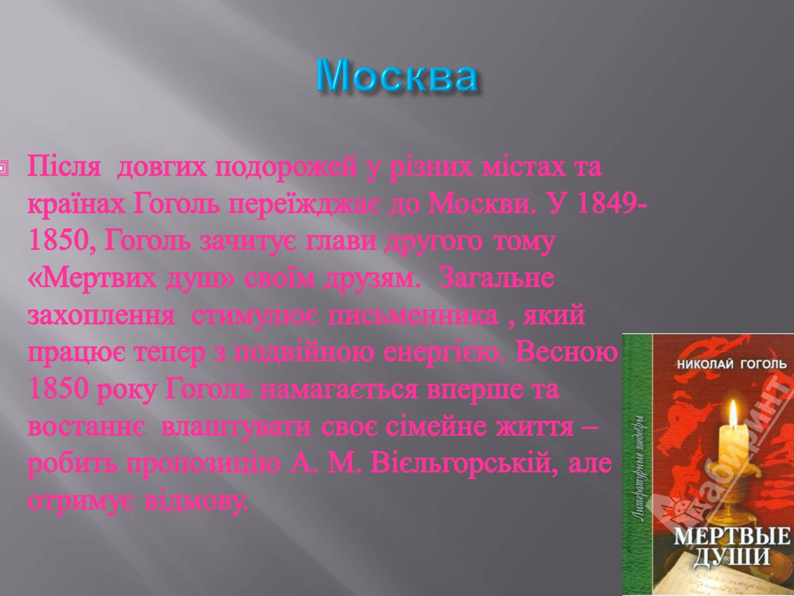 Презентація на тему «Микола Васильович Гоголь» (варіант 3) - Слайд #15 Презентація на тему «Микола Васильович Гоголь» (варіант 3) - Слайд #15