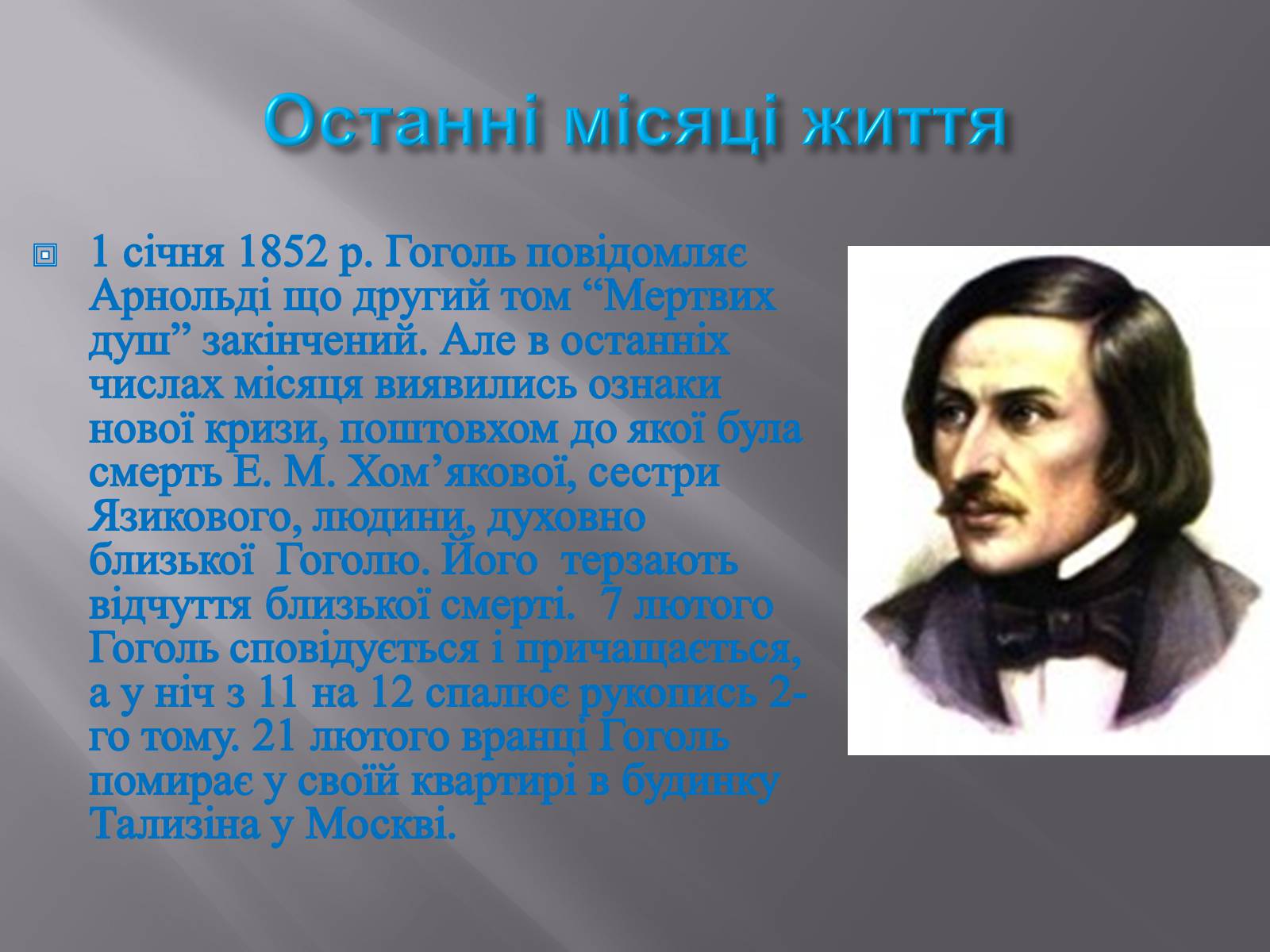 Презентація на тему «Микола Васильович Гоголь» (варіант 3) - Слайд #17 Презентація на тему «Микола Васильович Гоголь» (варіант 3) - Слайд #17