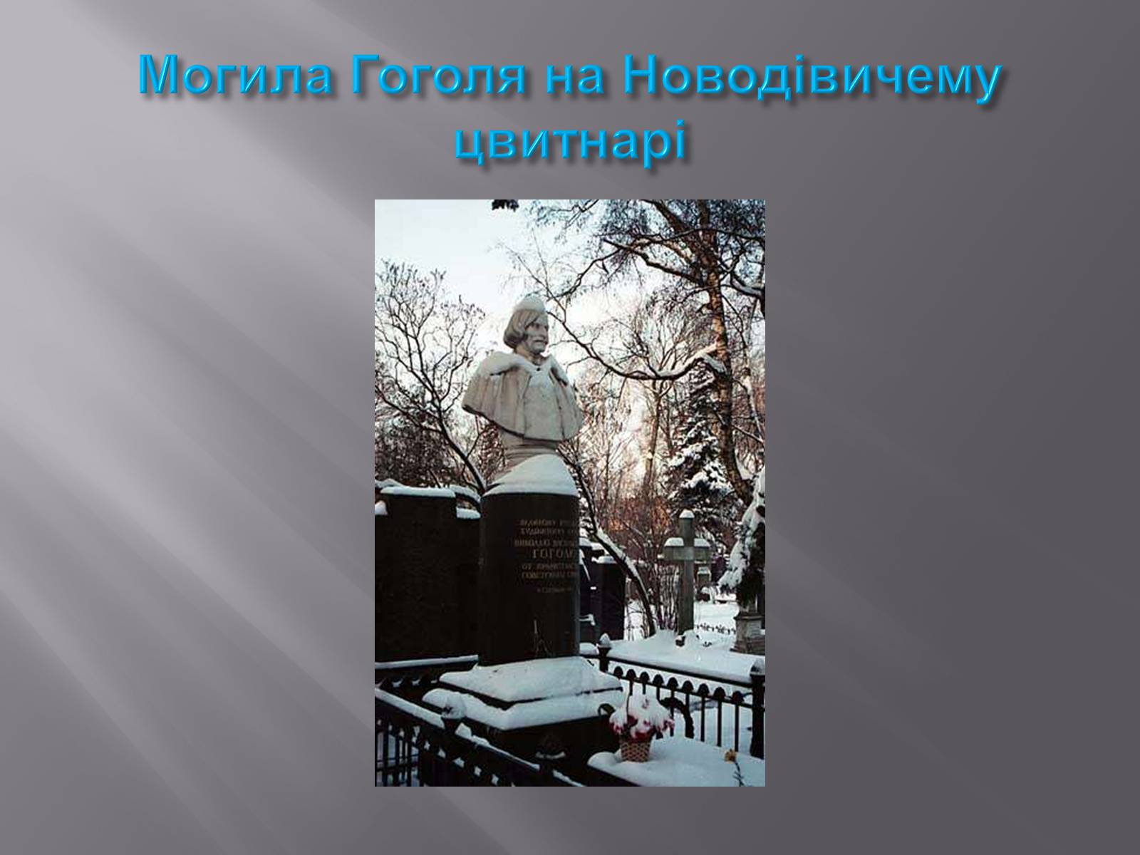 Презентація на тему «Микола Васильович Гоголь» (варіант 3) - Слайд #19 Презентація на тему «Микола Васильович Гоголь» (варіант 3) - Слайд #19