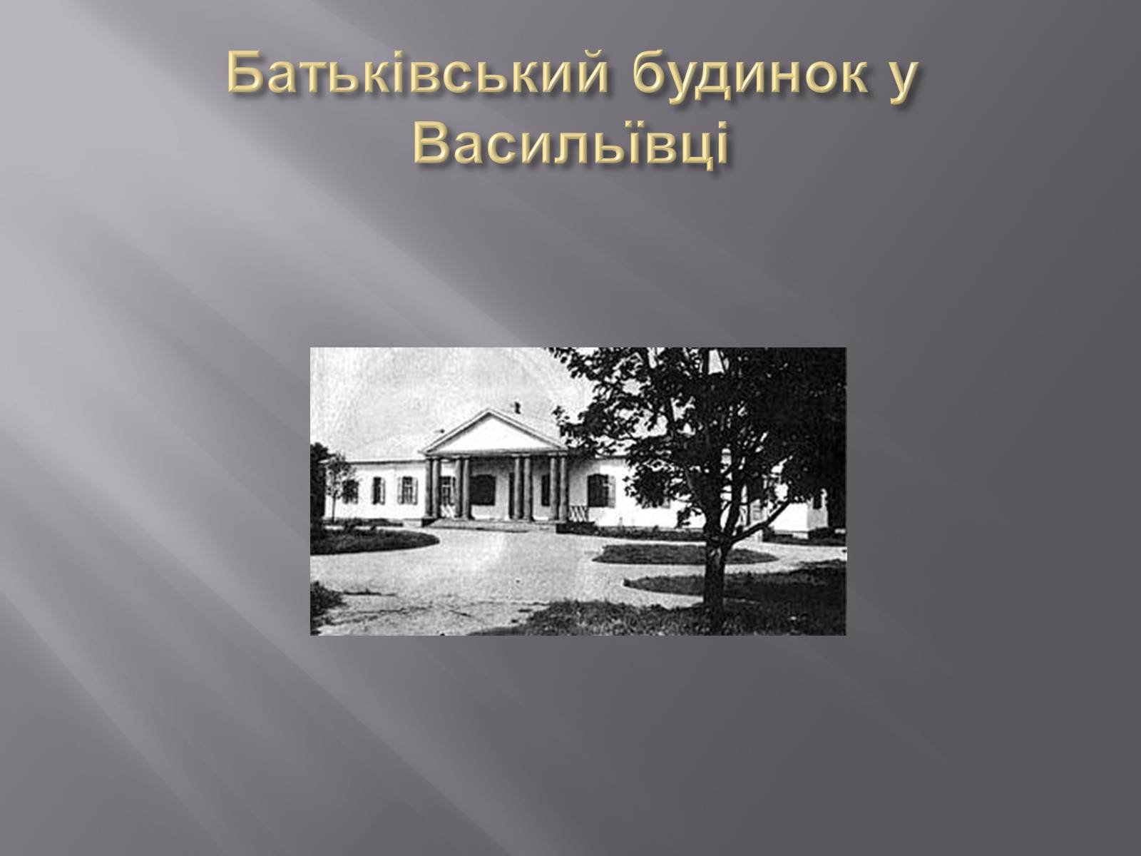 Презентація на тему «Микола Васильович Гоголь» (варіант 3) - Слайд #4 Презентація на тему «Микола Васильович Гоголь» (варіант 3) - Слайд #4