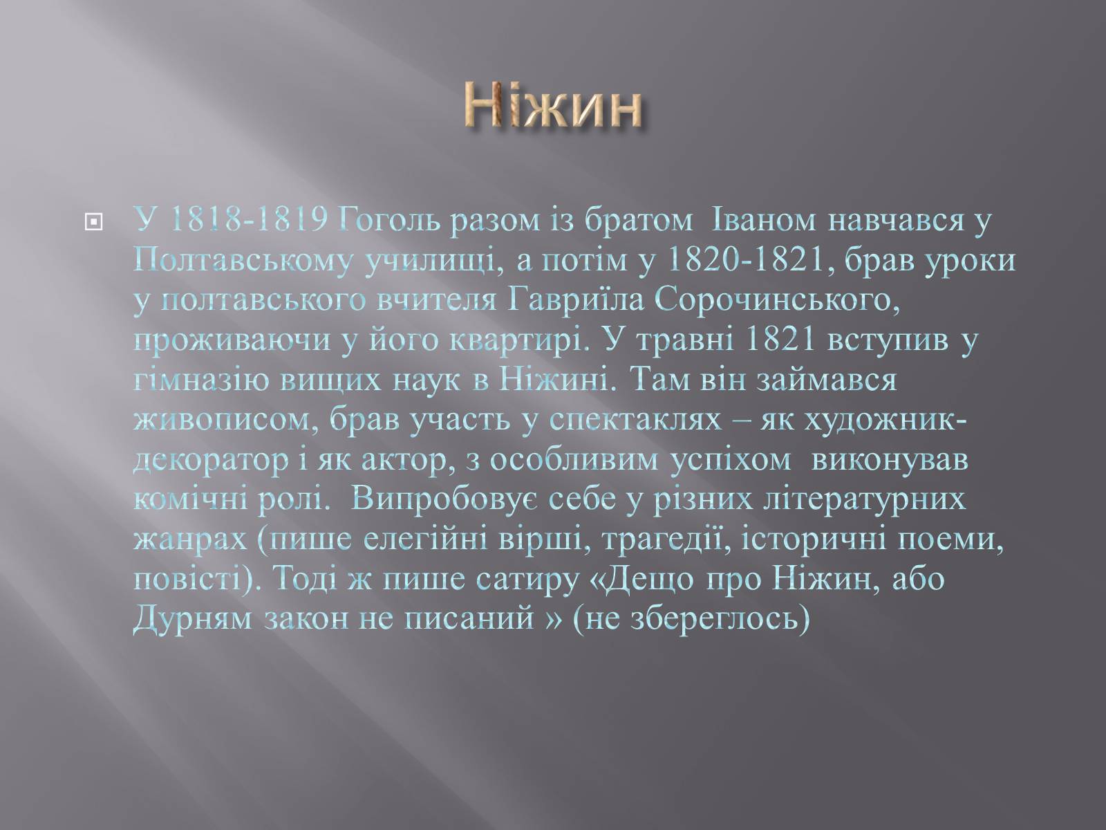Презентація на тему «Микола Васильович Гоголь» (варіант 3) - Слайд #6 Презентація на тему «Микола Васильович Гоголь» (варіант 3) - Слайд #6