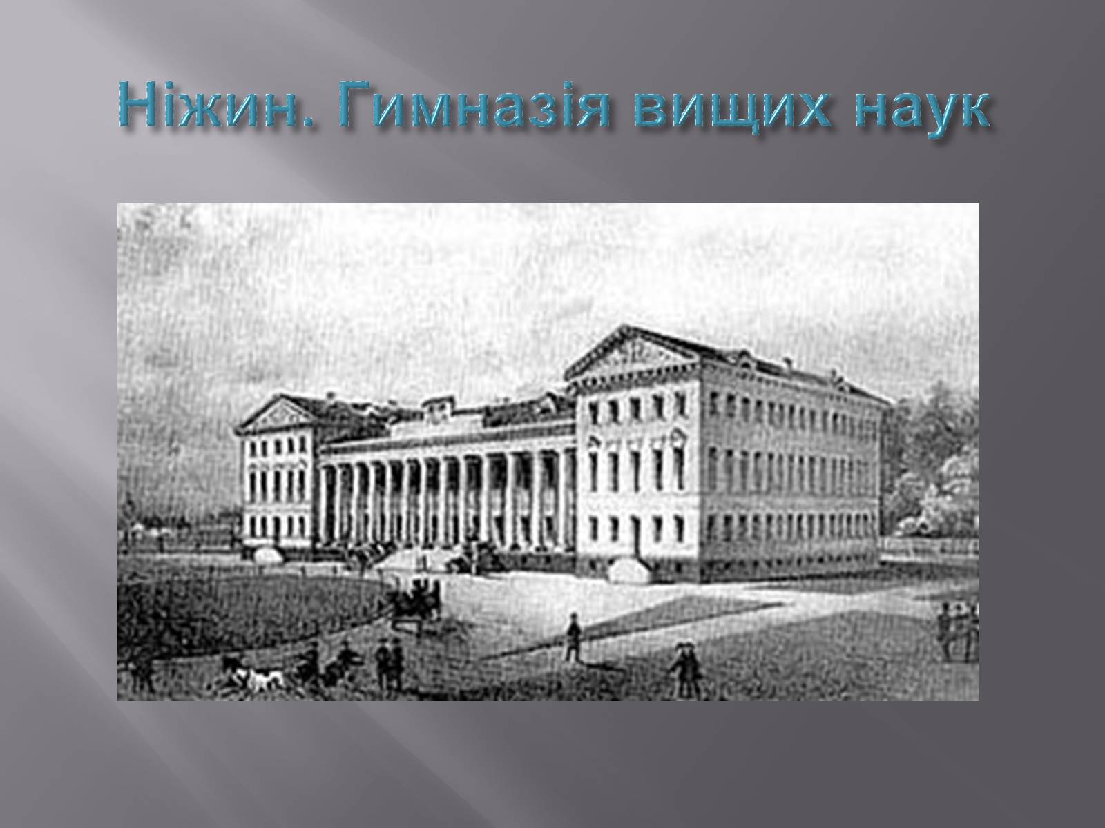 Презентація на тему «Микола Васильович Гоголь» (варіант 3) - Слайд #7 Презентація на тему «Микола Васильович Гоголь» (варіант 3) - Слайд #7