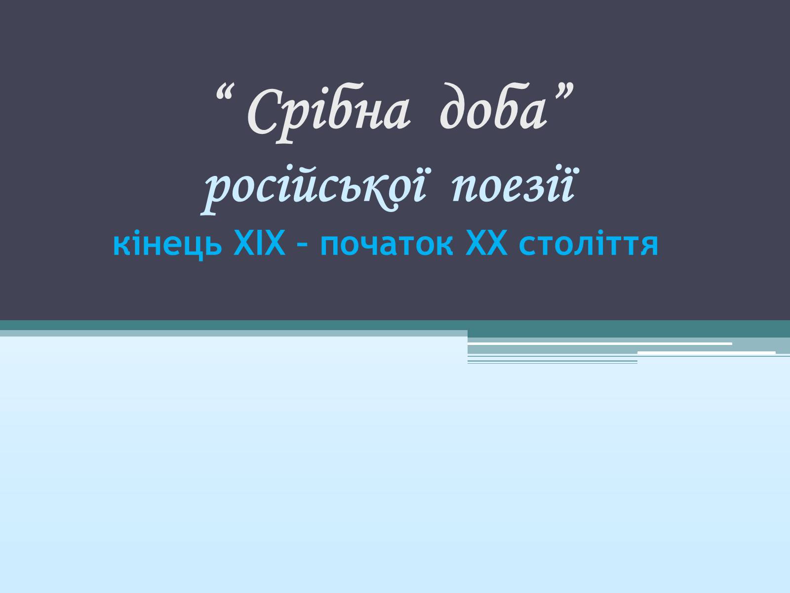 Презентація на тему «“Срібна доба” російської поезії» (варіант 1) - Слайд #1 Презентація на тему «“Срібна доба” російської поезії» (варіант 1) - Слайд #1