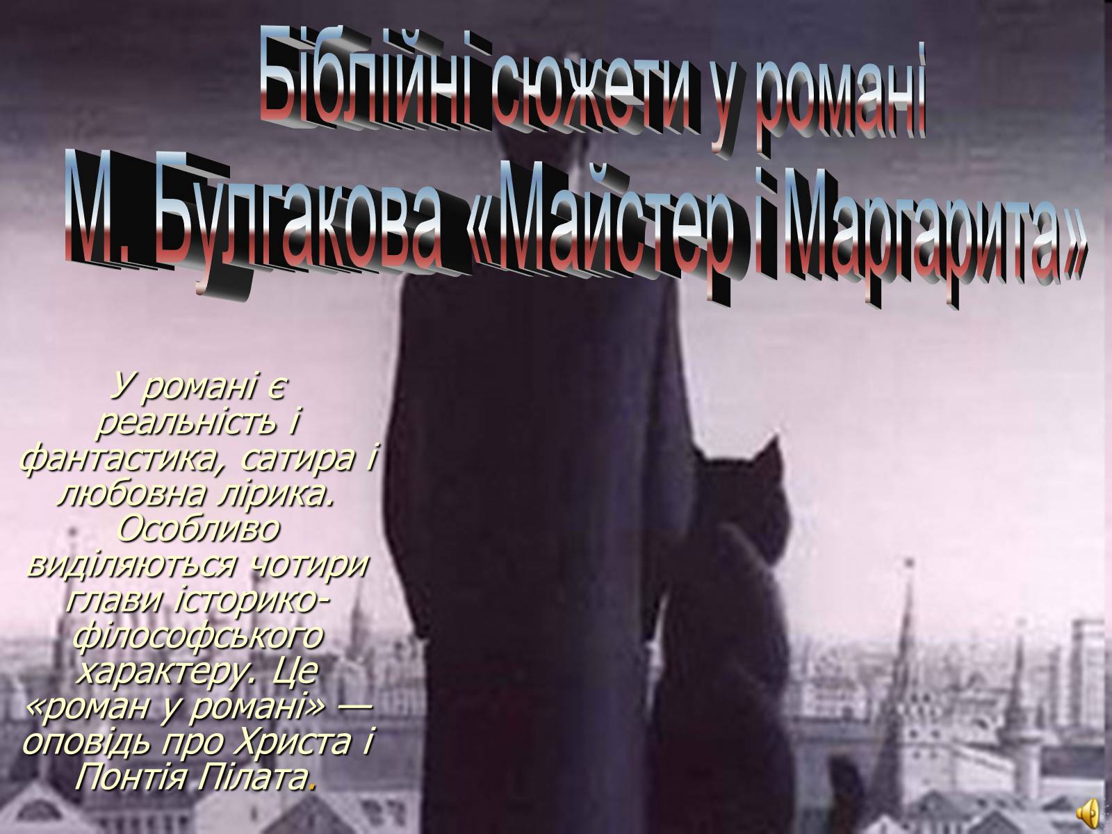Презентація на тему «Біблійні сюжети у романі «Майстер та Маргарита»» - Слайд #1 Презентація на тему «Біблійні сюжети у романі «Майстер та Маргарита»» - Слайд #1