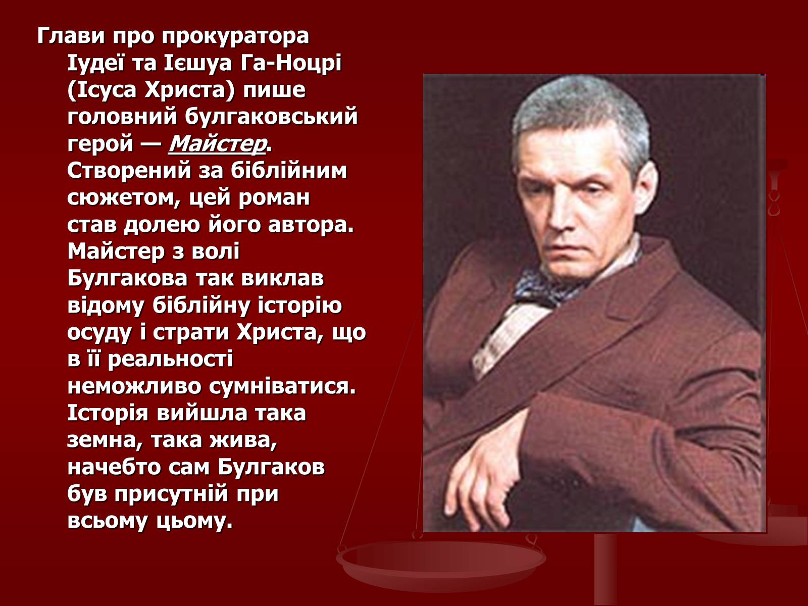 Презентація на тему «Біблійні сюжети у романі «Майстер та Маргарита»» - Слайд #2 Презентація на тему «Біблійні сюжети у романі «Майстер та Маргарита»» - Слайд #2