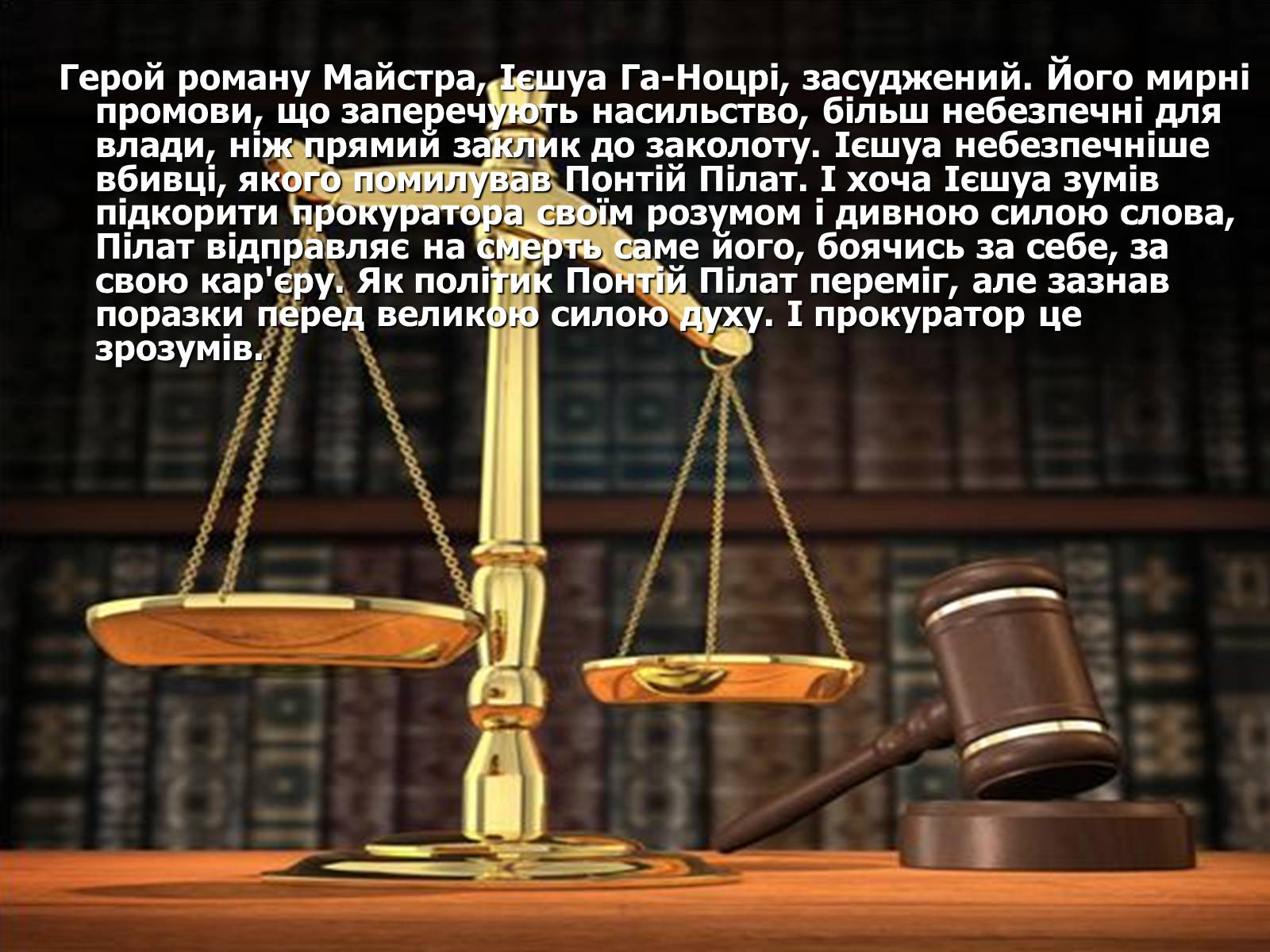 Презентація на тему «Біблійні сюжети у романі «Майстер та Маргарита»» - Слайд #7 Презентація на тему «Біблійні сюжети у романі «Майстер та Маргарита»» - Слайд #7