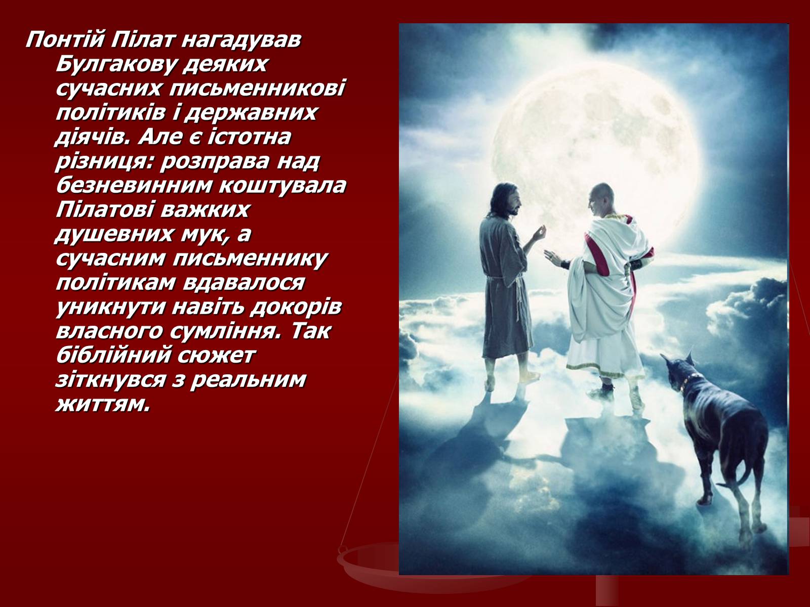 Презентація на тему «Біблійні сюжети у романі «Майстер та Маргарита»» - Слайд #8 Презентація на тему «Біблійні сюжети у романі «Майстер та Маргарита»» - Слайд #8