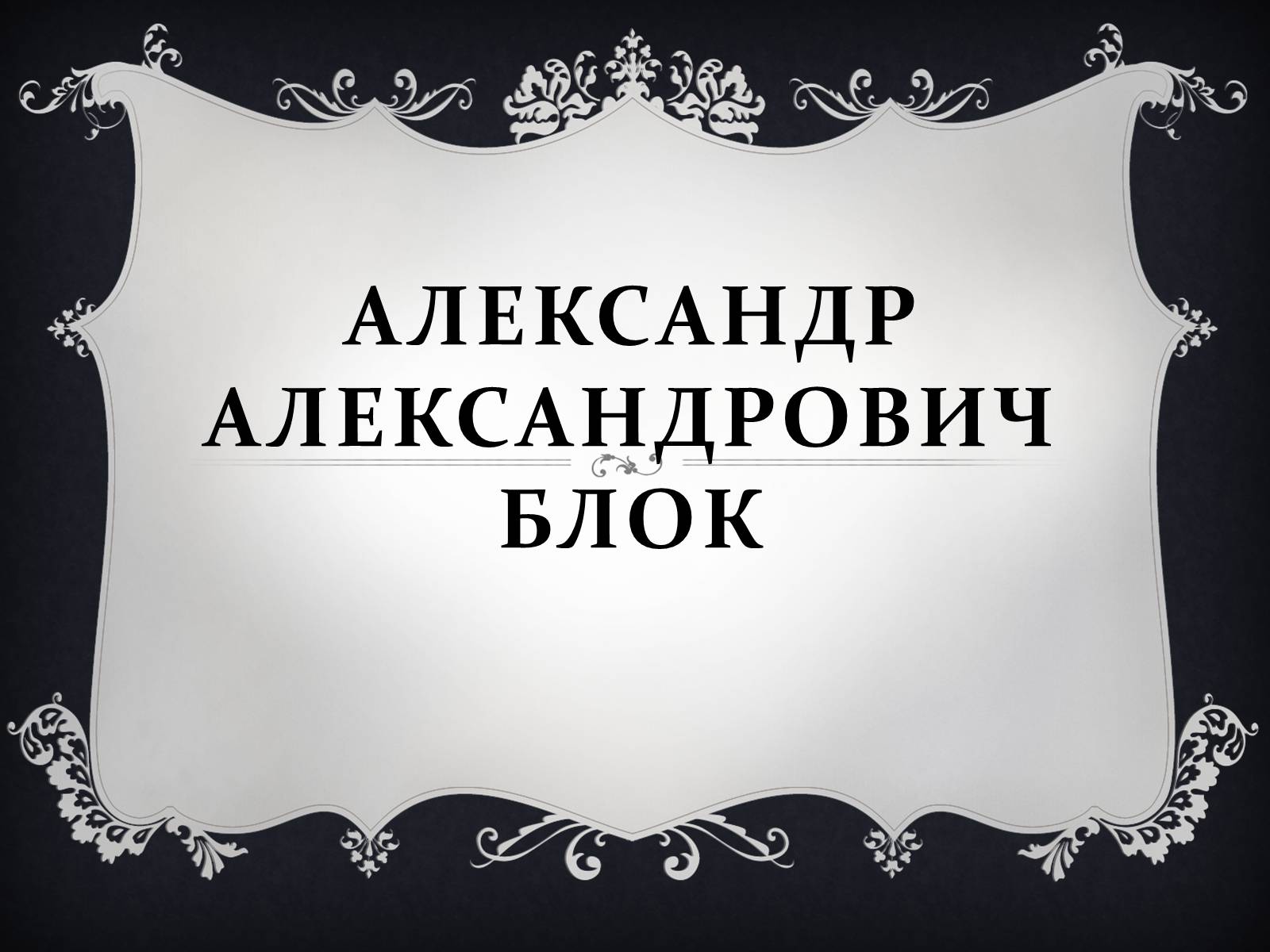Презентація на тему «Александр Блок» (варіант 4) - Слайд #1
