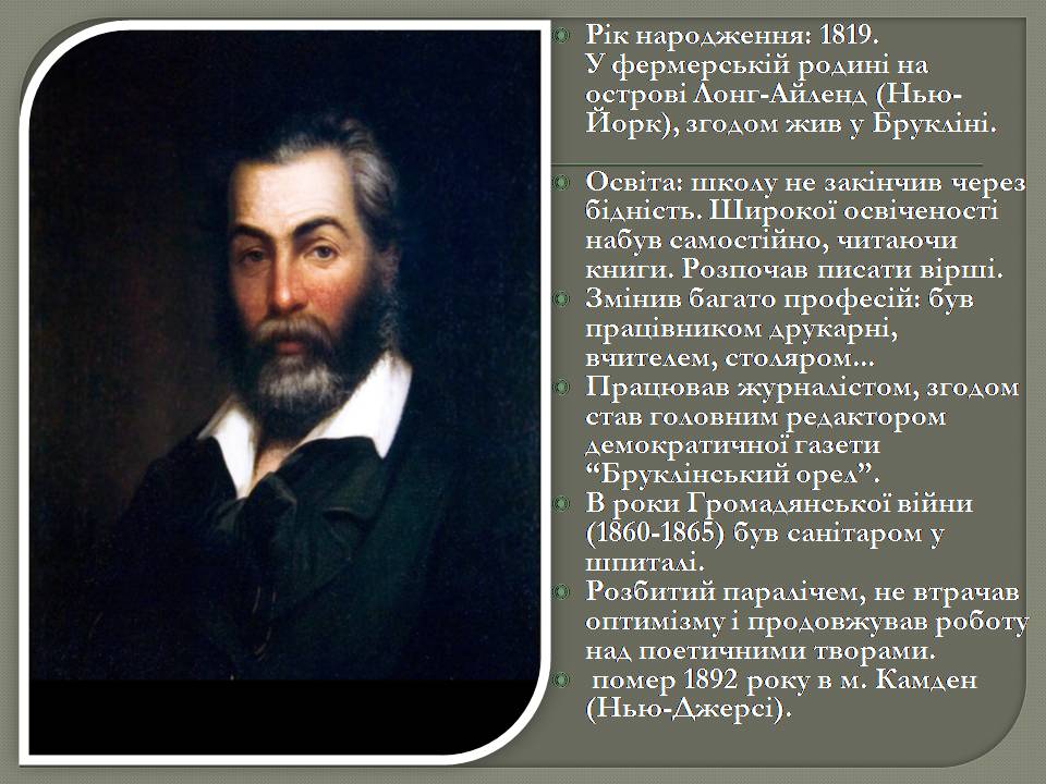 Презентація на тему «Волт Вітмен» (варіант 13) - Слайд #2 Презентація на тему «Волт Вітмен» (варіант 13) - Слайд #2