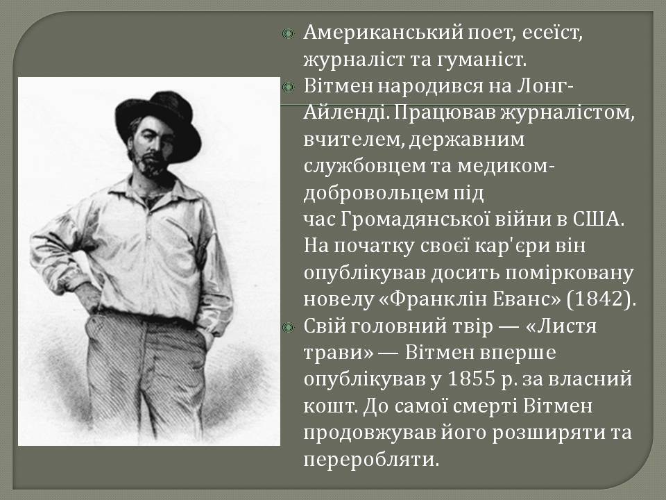 Презентація на тему «Волт Вітмен» (варіант 13) - Слайд #3 Презентація на тему «Волт Вітмен» (варіант 13) - Слайд #3