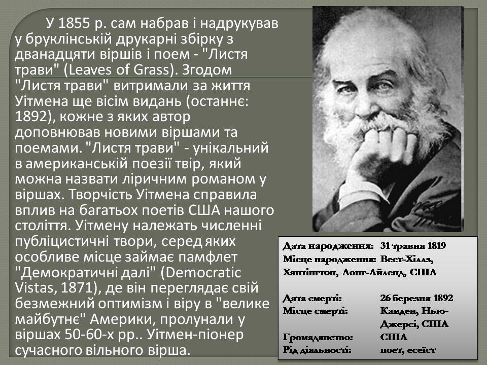 Презентація на тему «Волт Вітмен» (варіант 13) - Слайд #4 Презентація на тему «Волт Вітмен» (варіант 13) - Слайд #4