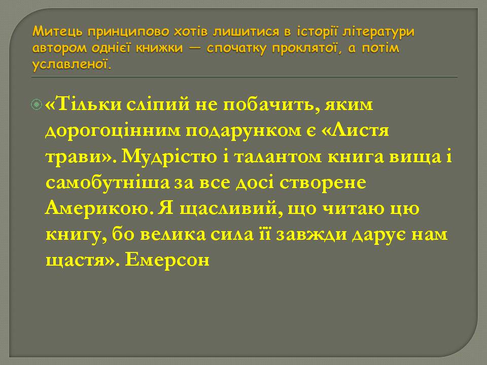 Презентація на тему «Волт Вітмен» (варіант 13) - Слайд #9 Презентація на тему «Волт Вітмен» (варіант 13) - Слайд #9