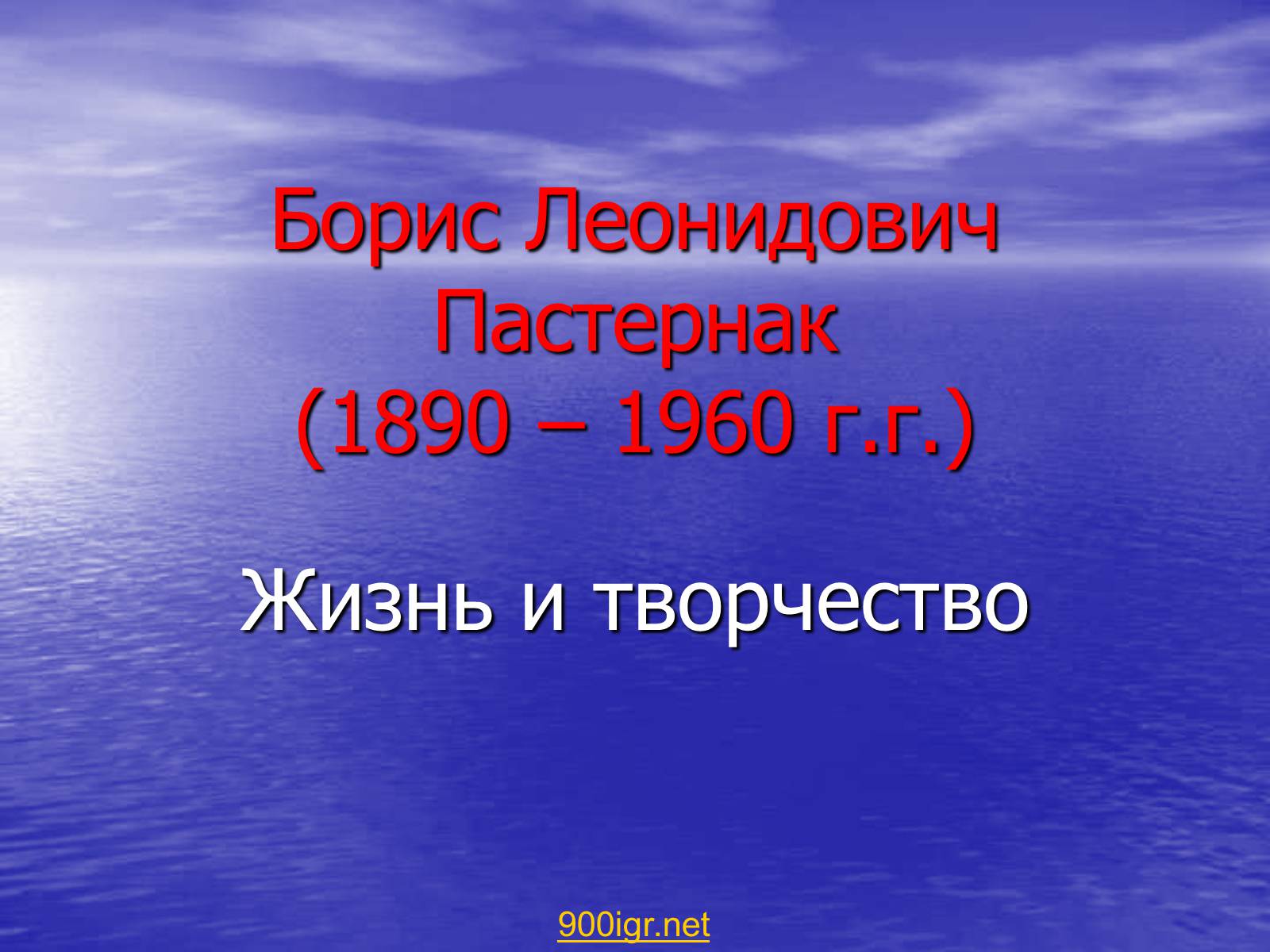 Презентація на тему «Борис Леонидович Пастернак» (варіант 2) - Слайд #1 Презентація на тему «Борис Леонидович Пастернак» (варіант 2) - Слайд #1