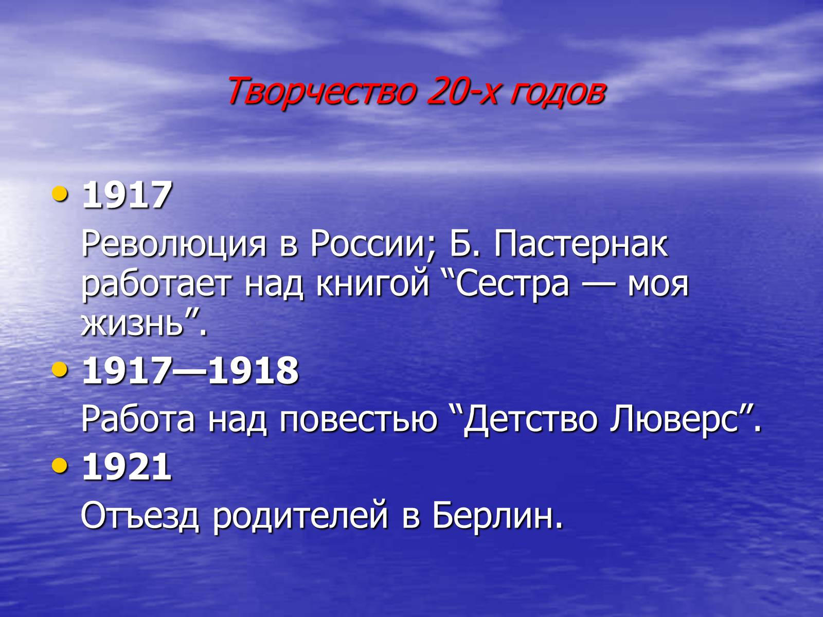 Презентація на тему «Борис Леонидович Пастернак» (варіант 2) - Слайд #11 Презентація на тему «Борис Леонидович Пастернак» (варіант 2) - Слайд #11