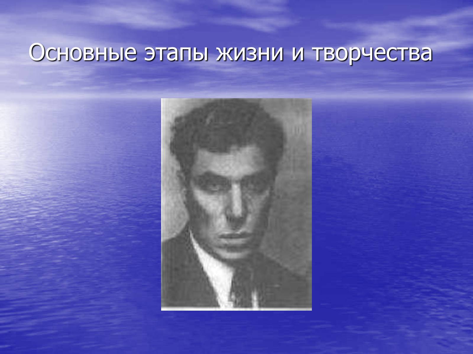 Презентація на тему «Борис Леонидович Пастернак» (варіант 2) - Слайд #2 Презентація на тему «Борис Леонидович Пастернак» (варіант 2) - Слайд #2