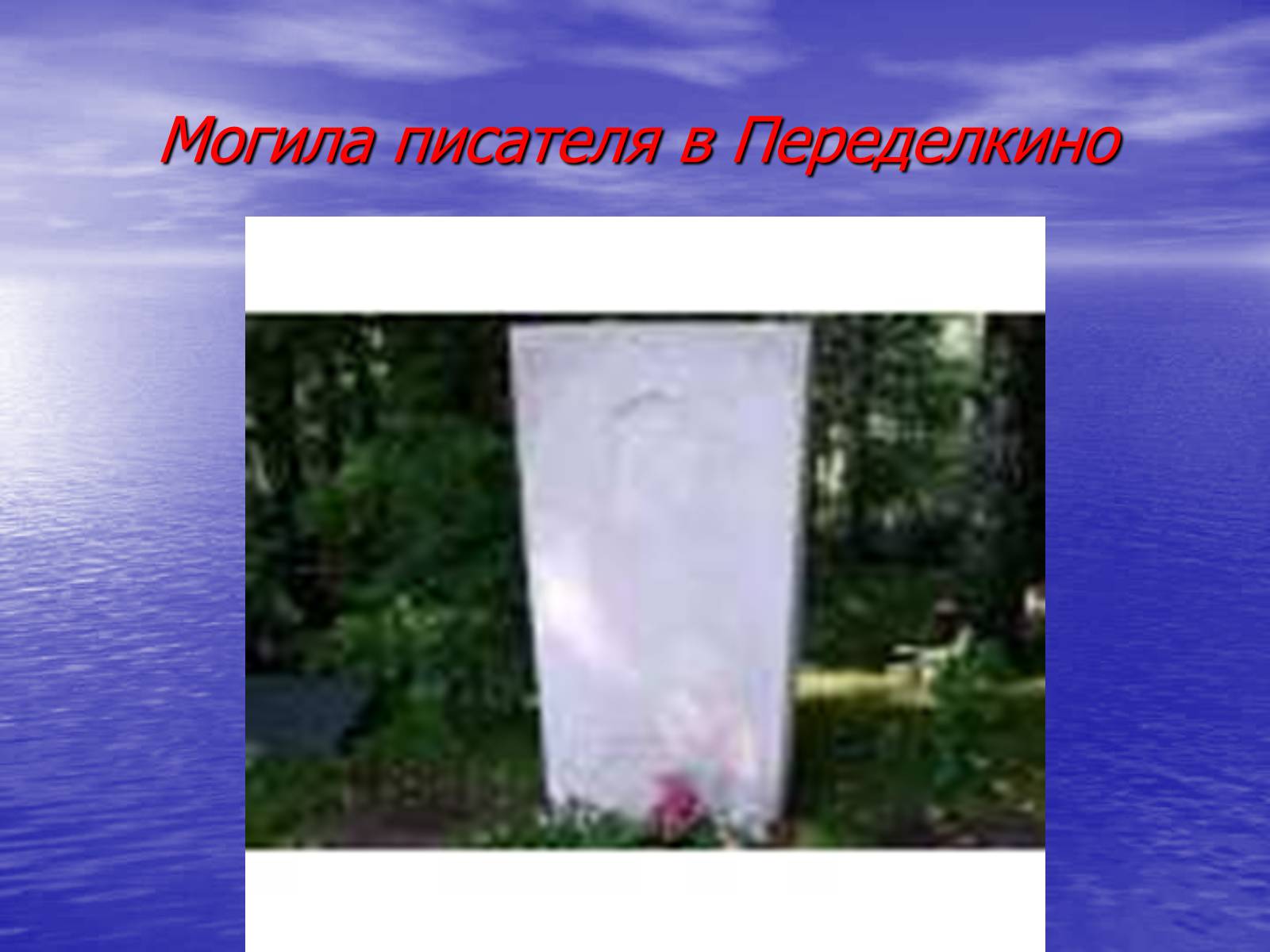 Презентація на тему «Борис Леонидович Пастернак» (варіант 2) - Слайд #21 Презентація на тему «Борис Леонидович Пастернак» (варіант 2) - Слайд #21