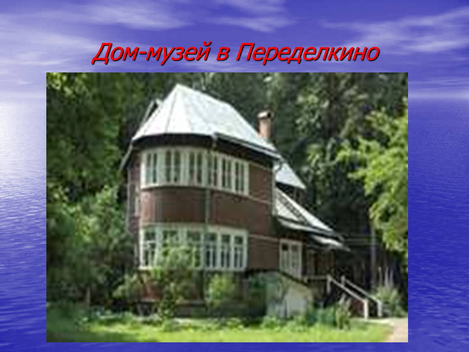 Презентація на тему «Борис Леонидович Пастернак» (варіант 2) - Слайд #22 Презентація на тему «Борис Леонидович Пастернак» (варіант 2) - Слайд #22
