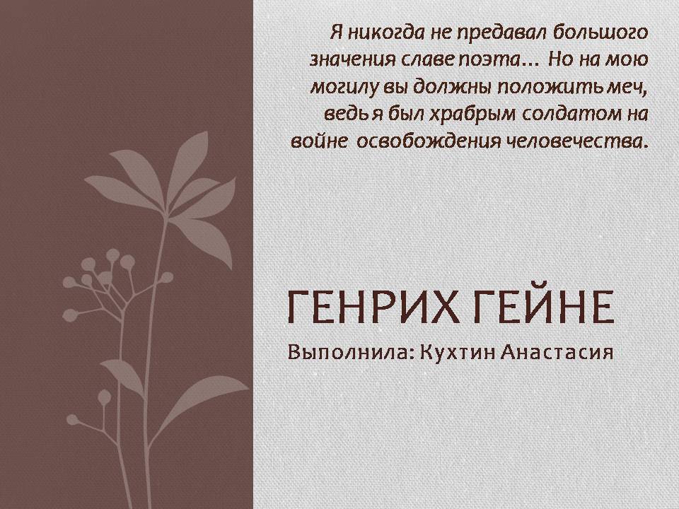 Презентація на тему «Генрих Гейне» - Слайд #1 Презентація на тему «Генрих Гейне» - Слайд #1
