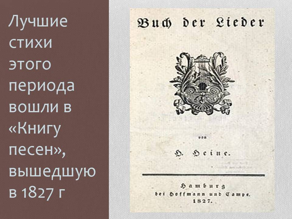 Презентація на тему «Генрих Гейне» - Слайд #12 Презентація на тему «Генрих Гейне» - Слайд #12