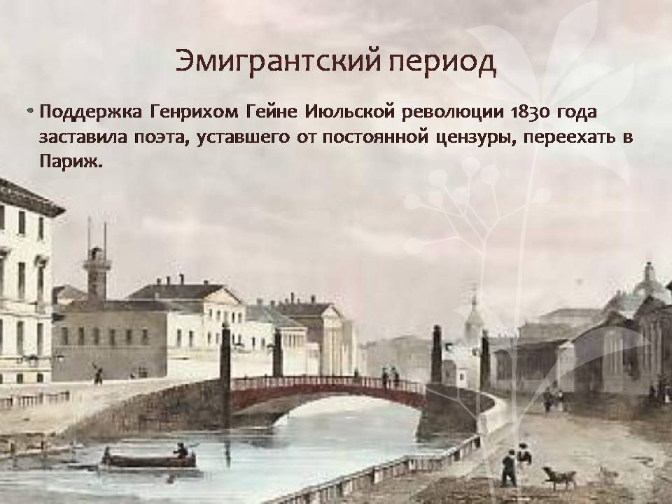 Презентація на тему «Генрих Гейне» - Слайд #13 Презентація на тему «Генрих Гейне» - Слайд #13