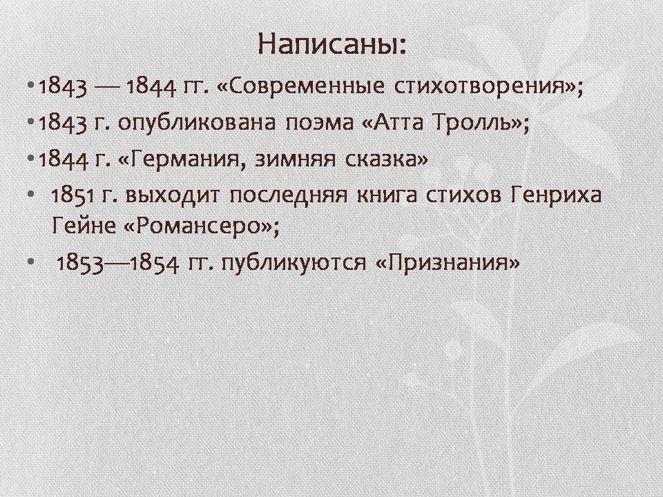 Презентація на тему «Генрих Гейне» - Слайд #15 Презентація на тему «Генрих Гейне» - Слайд #15