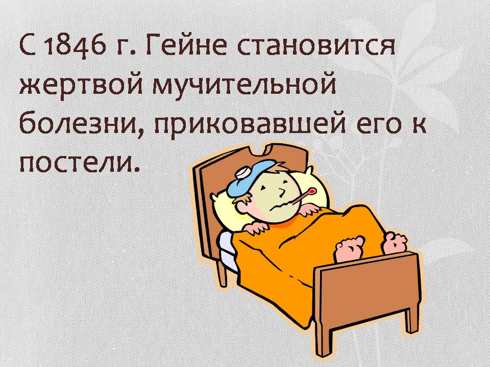 Презентація на тему «Генрих Гейне» - Слайд #16 Презентація на тему «Генрих Гейне» - Слайд #16