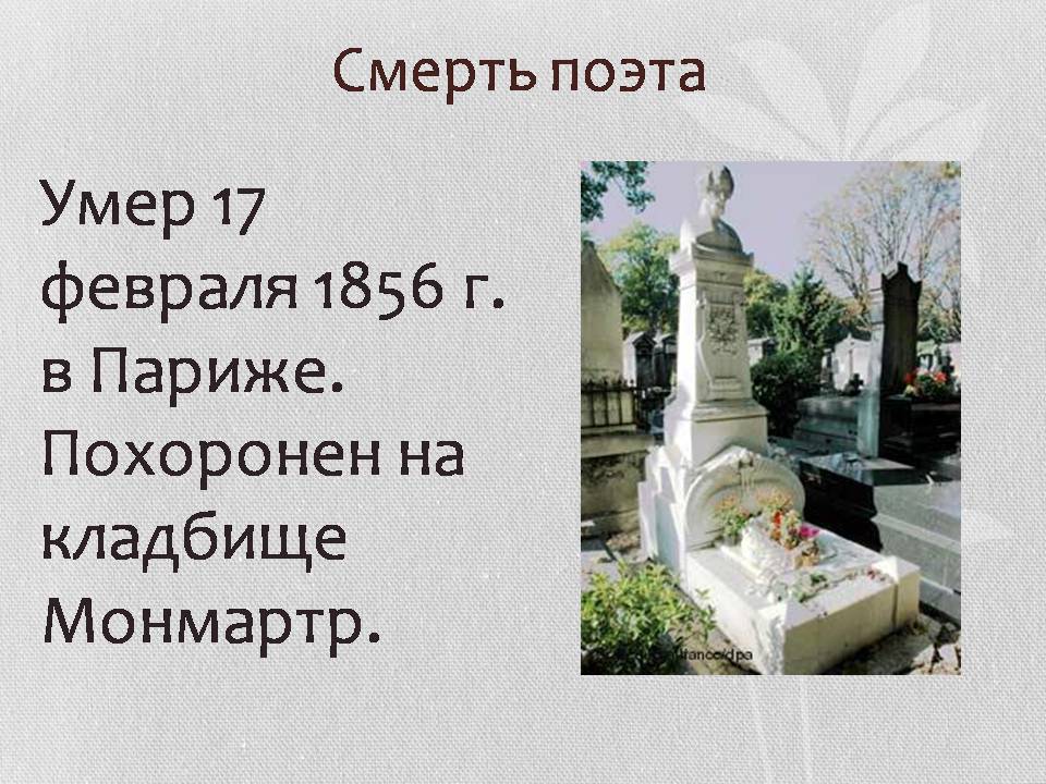 Презентація на тему «Генрих Гейне» - Слайд #17 Презентація на тему «Генрих Гейне» - Слайд #17